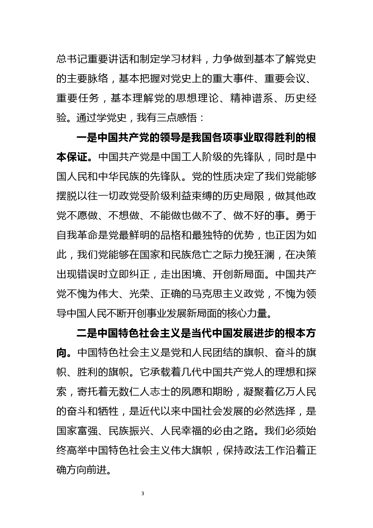 【21072603】2021年党史学习教育专题组织生活会发言提纲_第3页