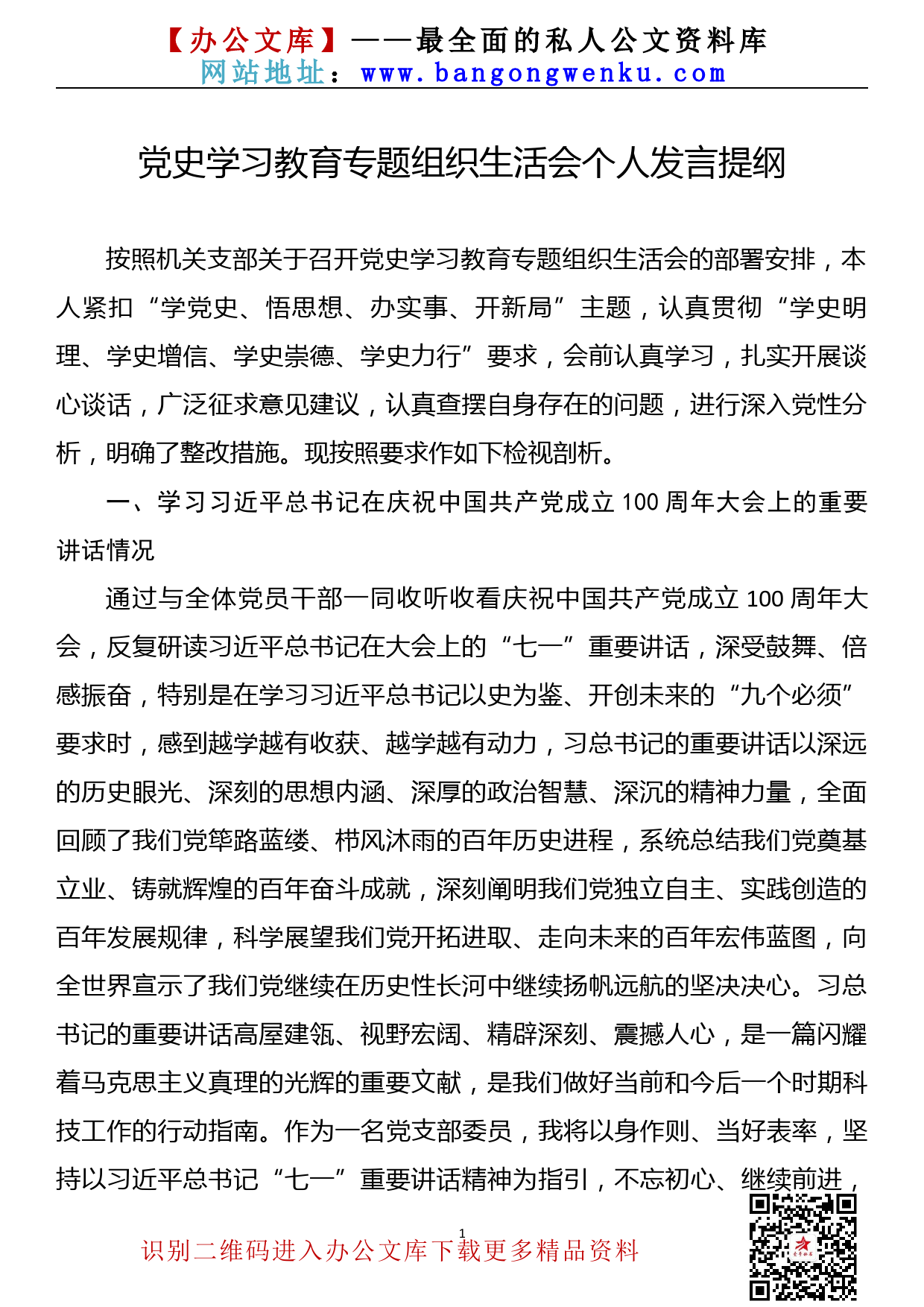 【21072602】党史学习教育专题组织生活会个人对照检查发言提纲_第1页