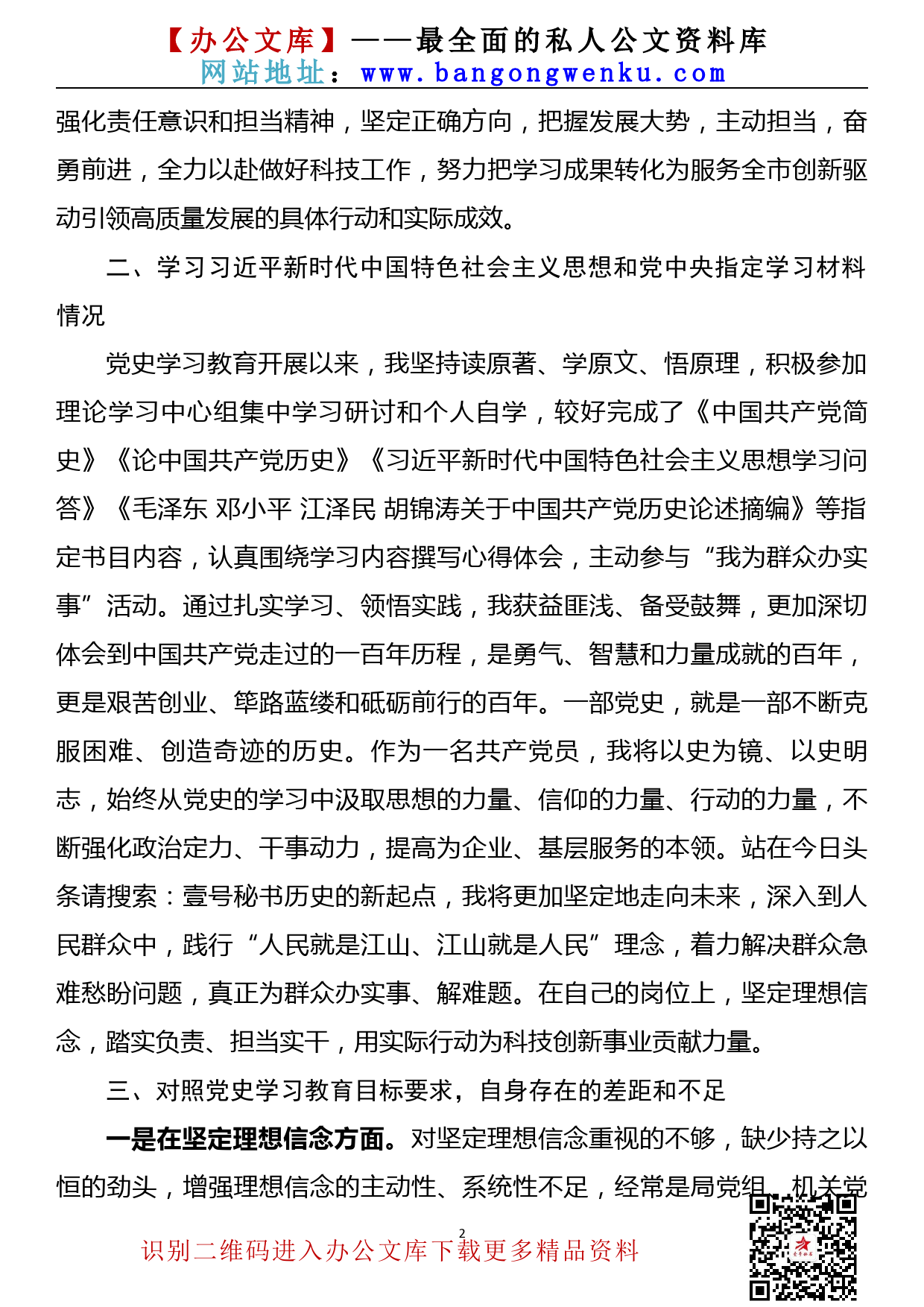 【21072602】党史学习教育专题组织生活会个人对照检查发言提纲_第2页