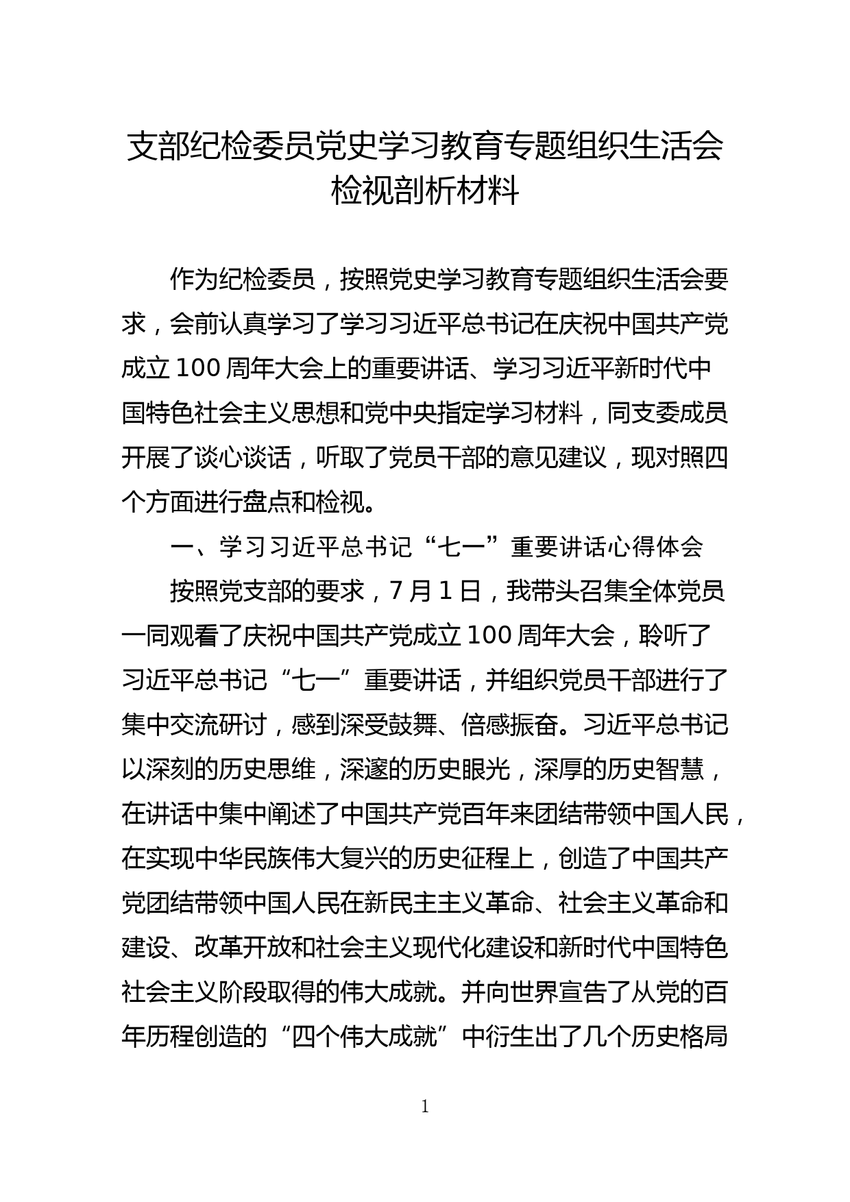 【21072701】支部纪检委员党史学习教育专题纪检生活会检视剖析材料_第1页