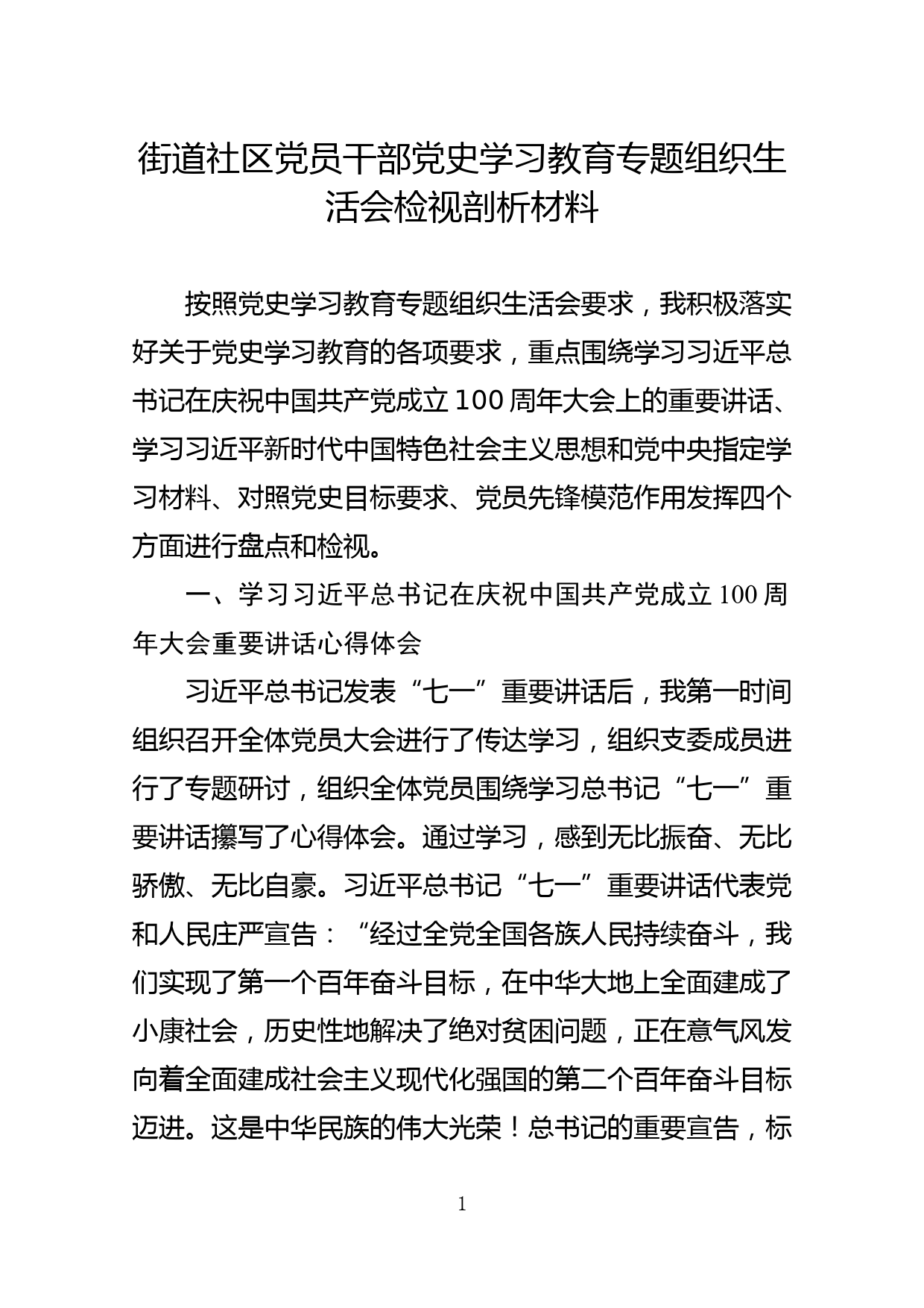 街道社区党员干部党史学习教育专题组织生活会检视剖析材料_第1页