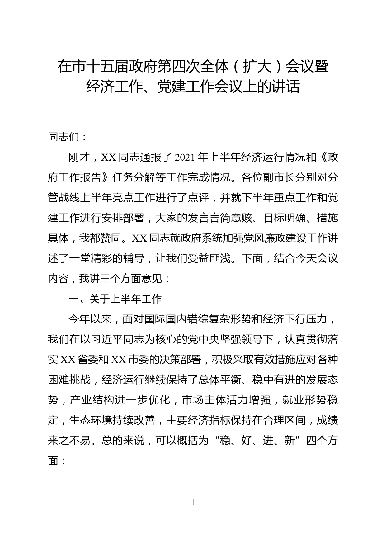 【21072702】在市政府全体会议暨上半年经济工作会议上的讲话_第1页