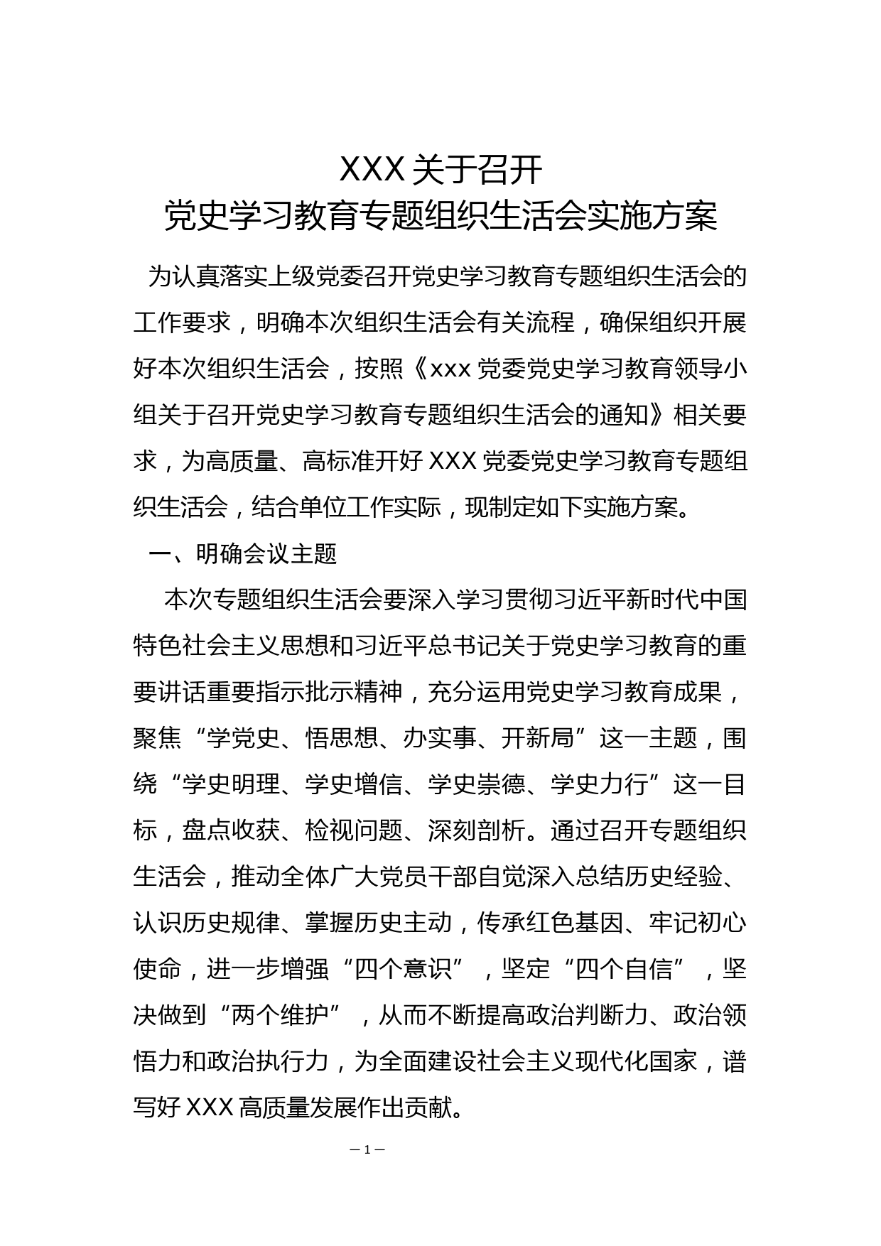 xxx关于召开党史学习教育专题组织生活会实施方案_第1页