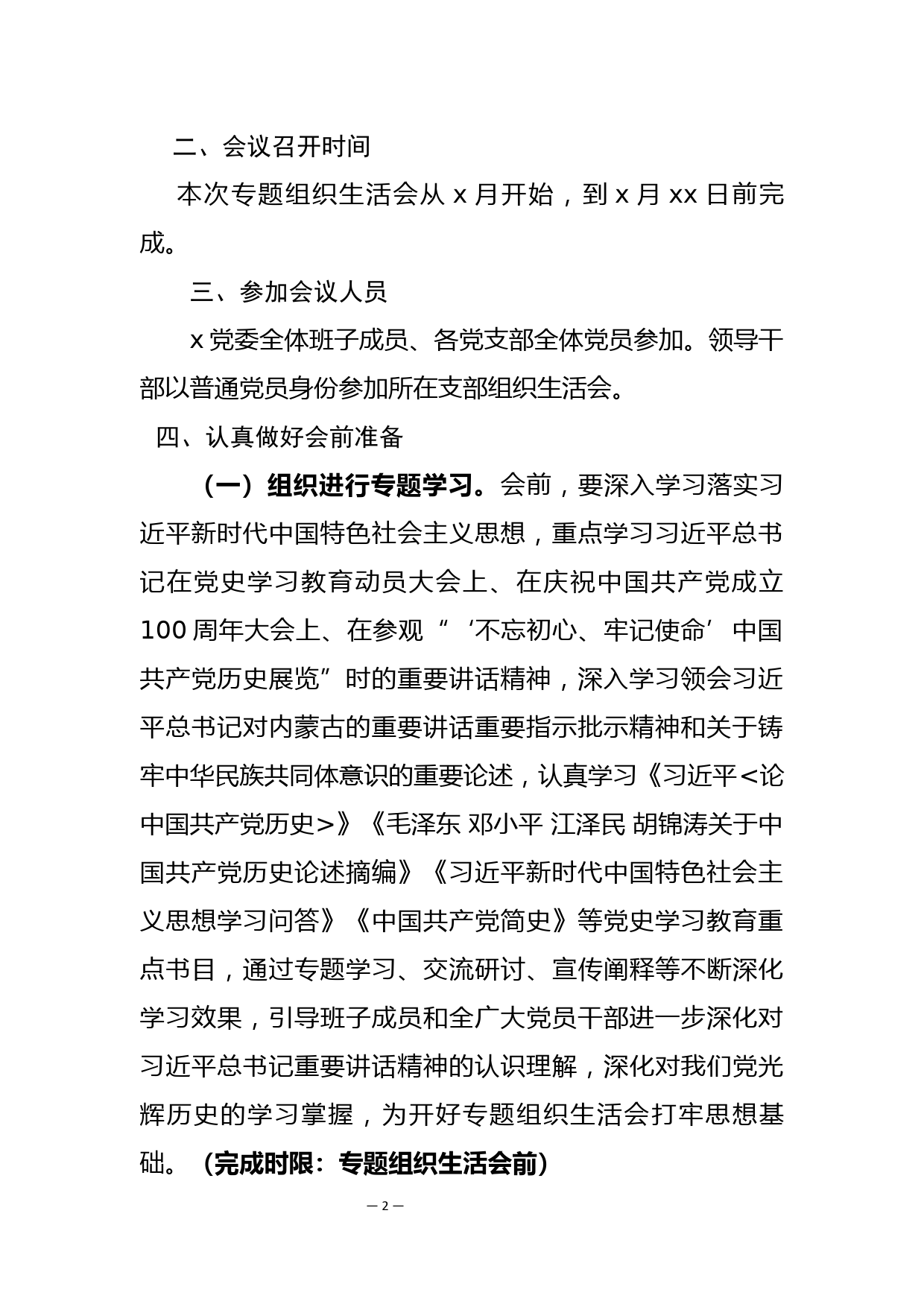 xxx关于召开党史学习教育专题组织生活会实施方案_第2页