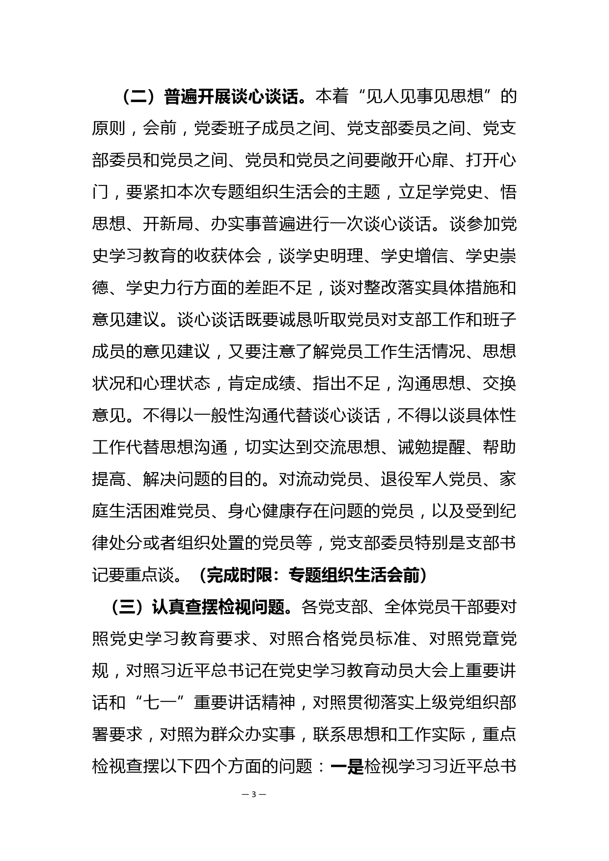 xxx关于召开党史学习教育专题组织生活会实施方案_第3页