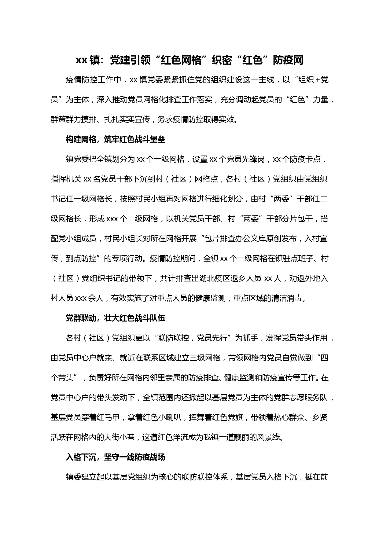 【20021803】xx镇：党建引领“红色网格”织密“红色”防疫网_第1页