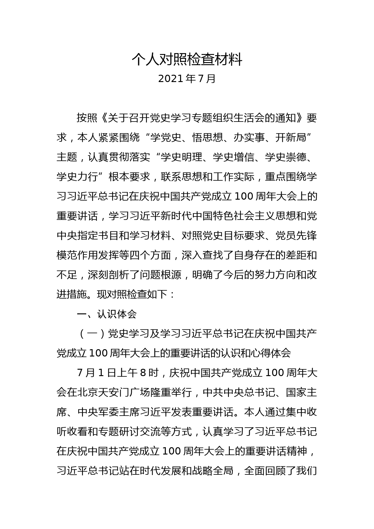 【21072801】党史学习教育个人对照检查材料_第1页