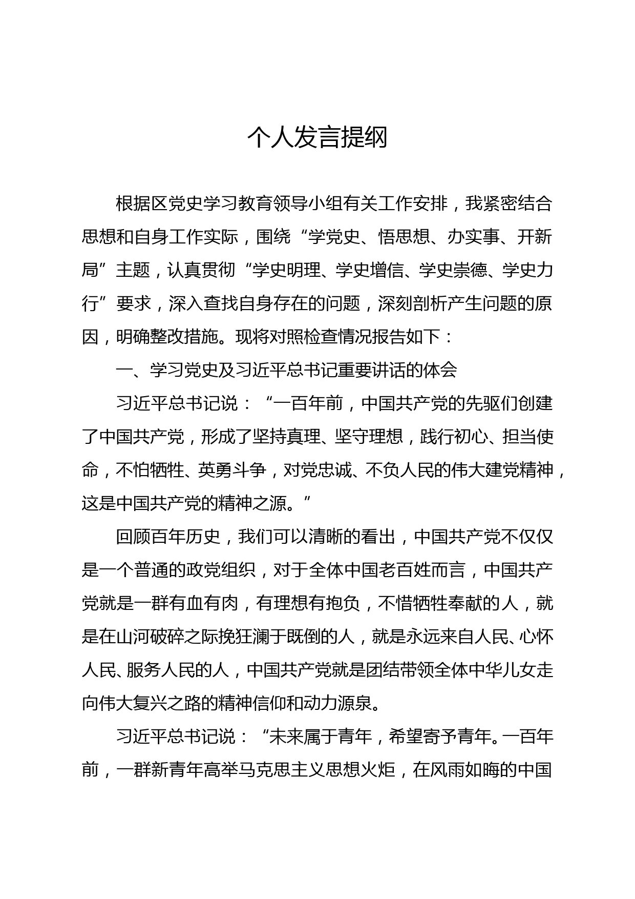 党史专题组织生活会个人发言材料_第1页