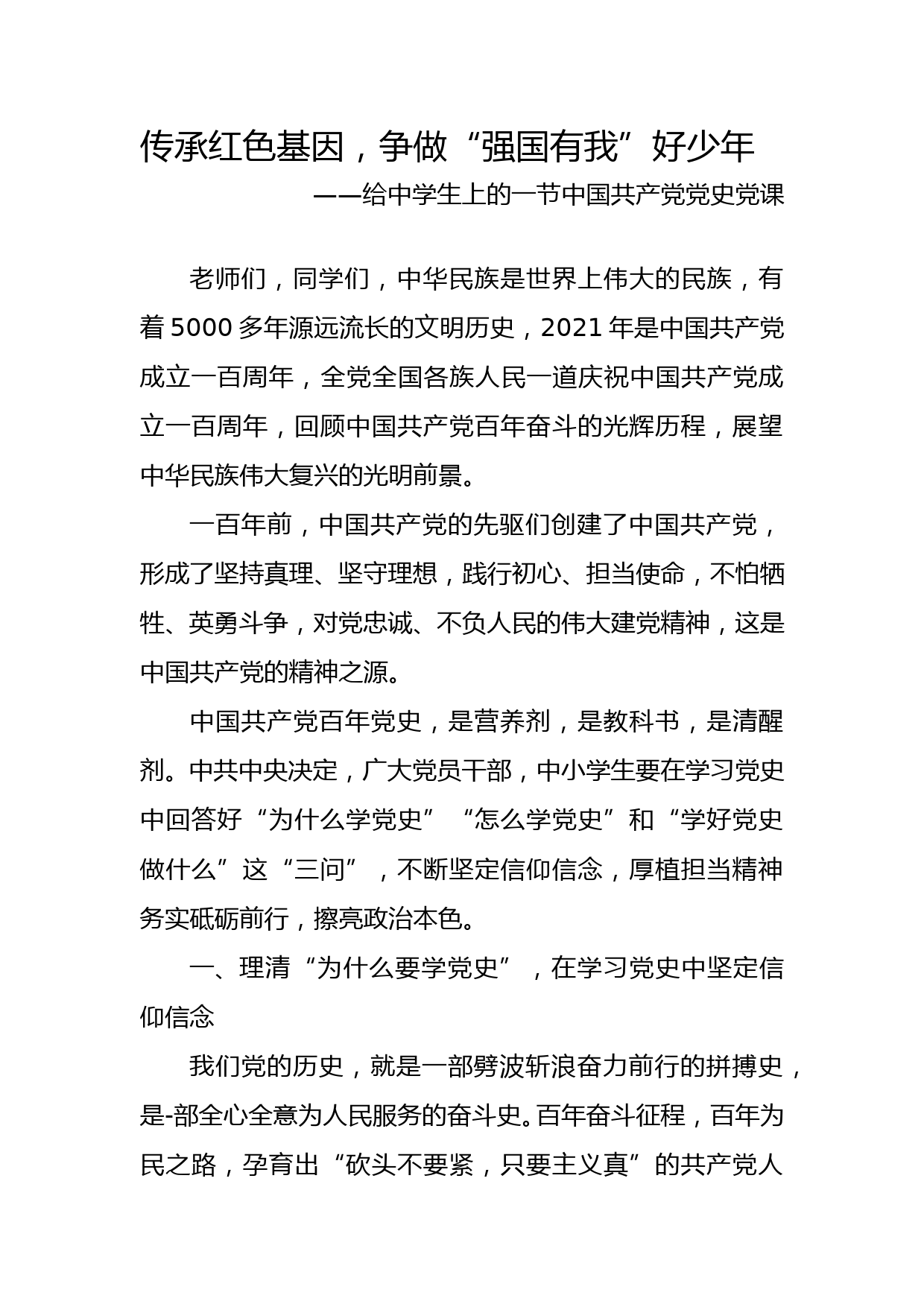 传承红色基因，争做“强国有我”好少年——给中学生上的一节中国共产党党史党课_第1页