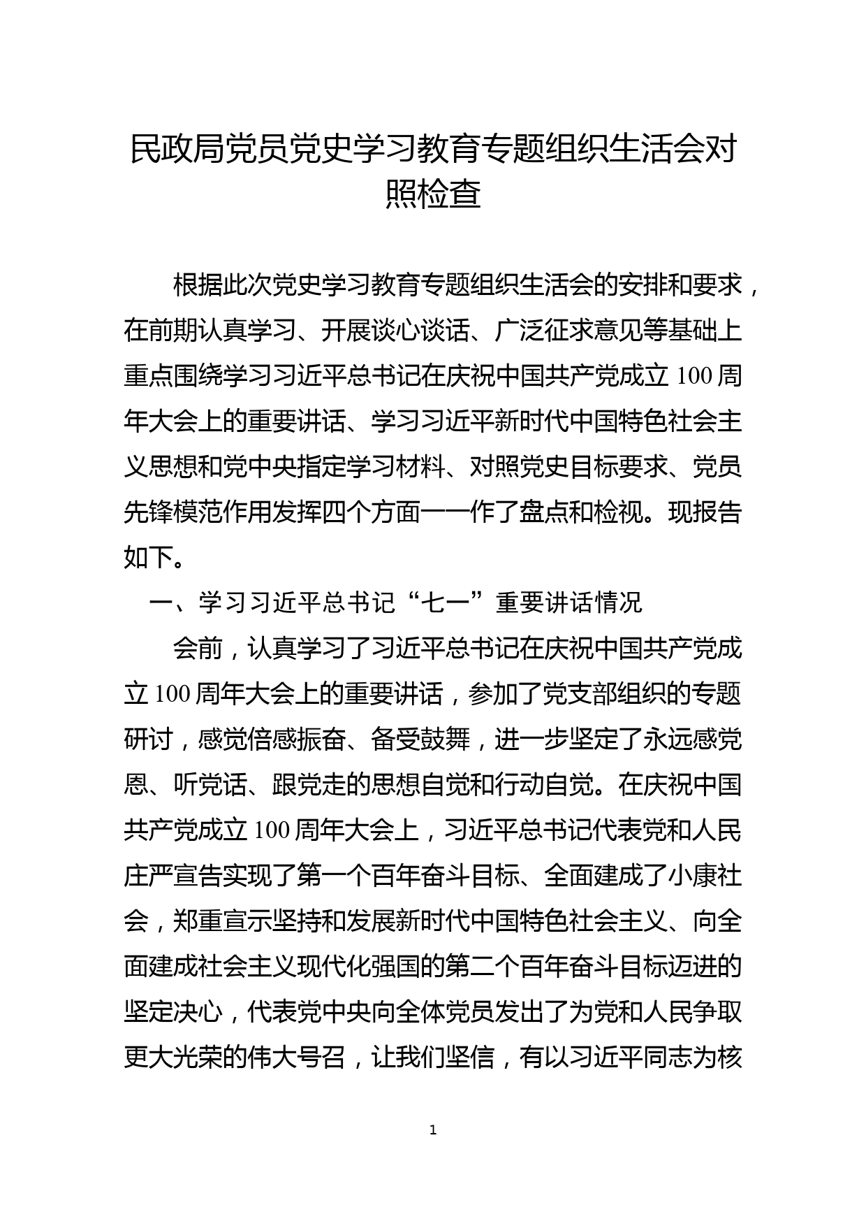 民政局党员党史学习教育专题组织生活会对照检查_第1页