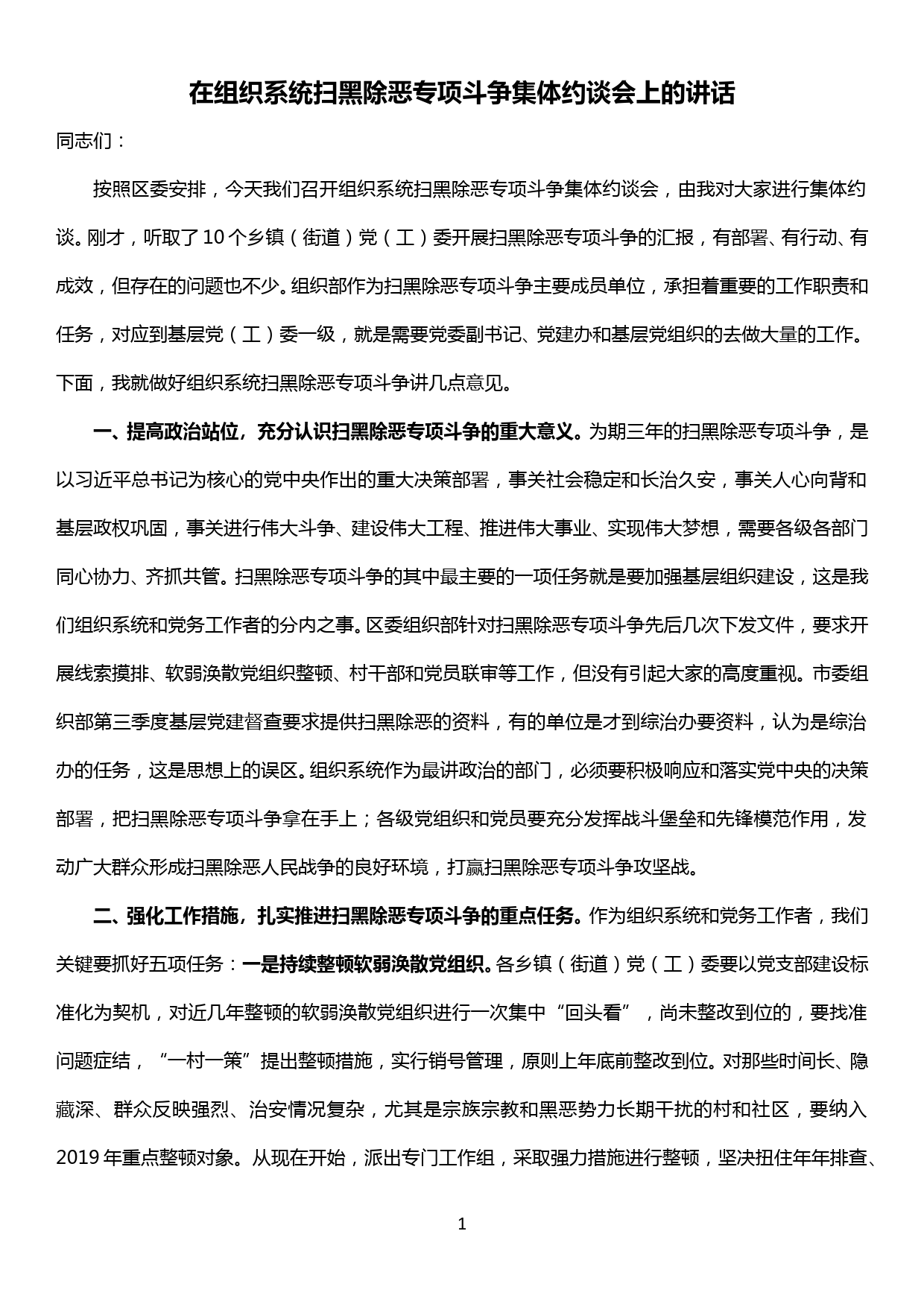 在组织系统扫黑除恶专项斗争集体约谈会上的讲话_第1页