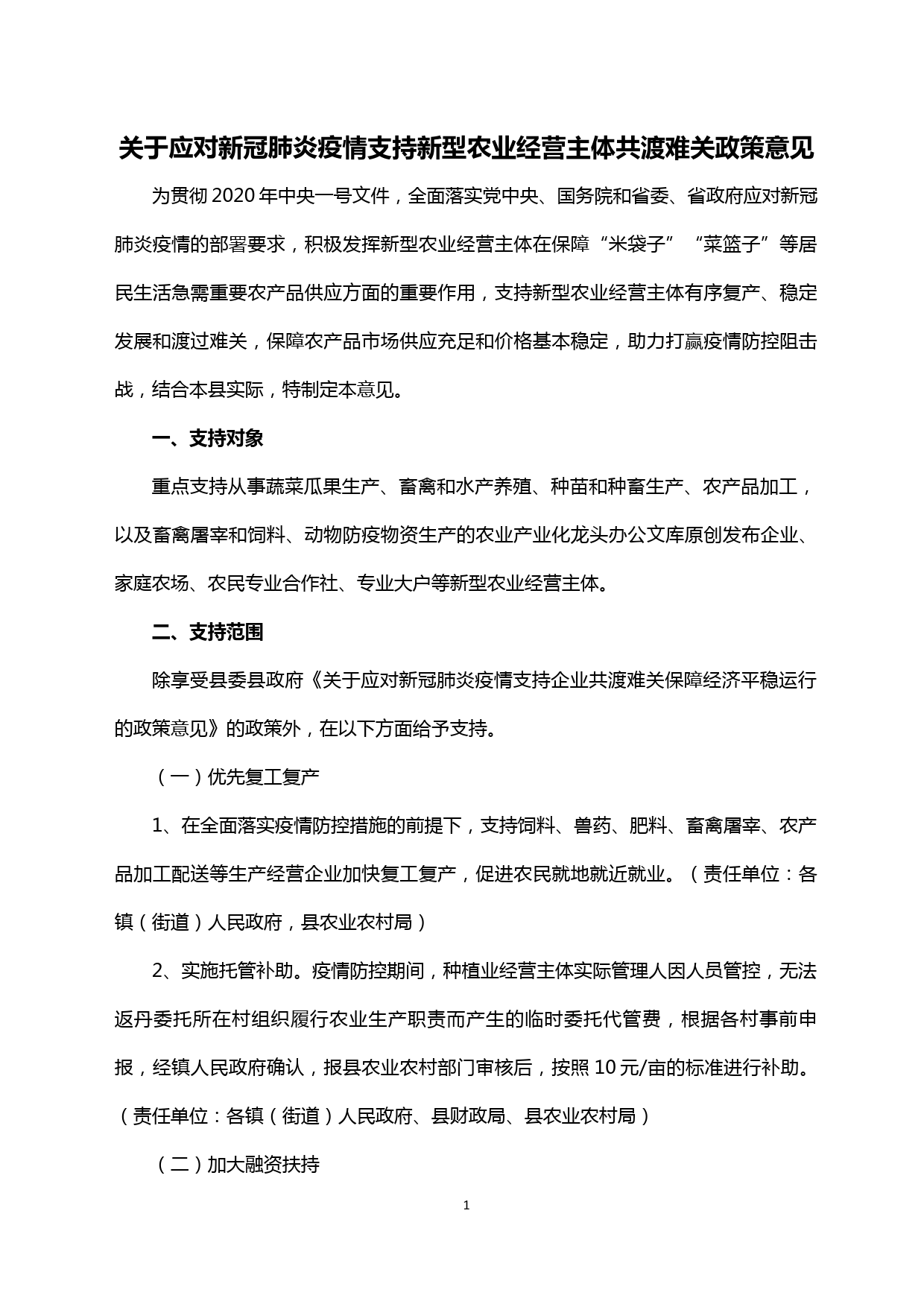 【20021903】关于应对新冠肺炎疫情支持新型农业经营主体共渡难关政策意见_第1页