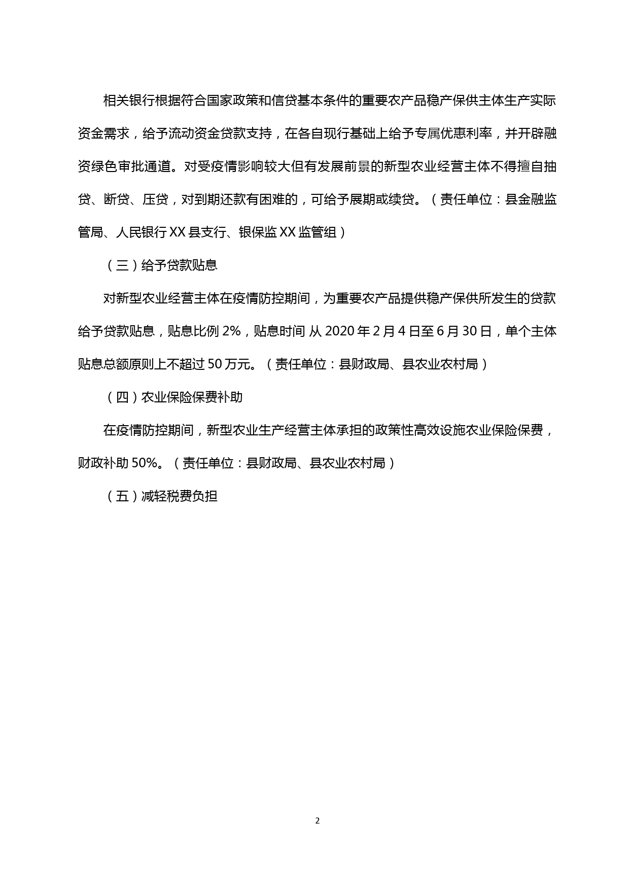 【20021903】关于应对新冠肺炎疫情支持新型农业经营主体共渡难关政策意见_第2页