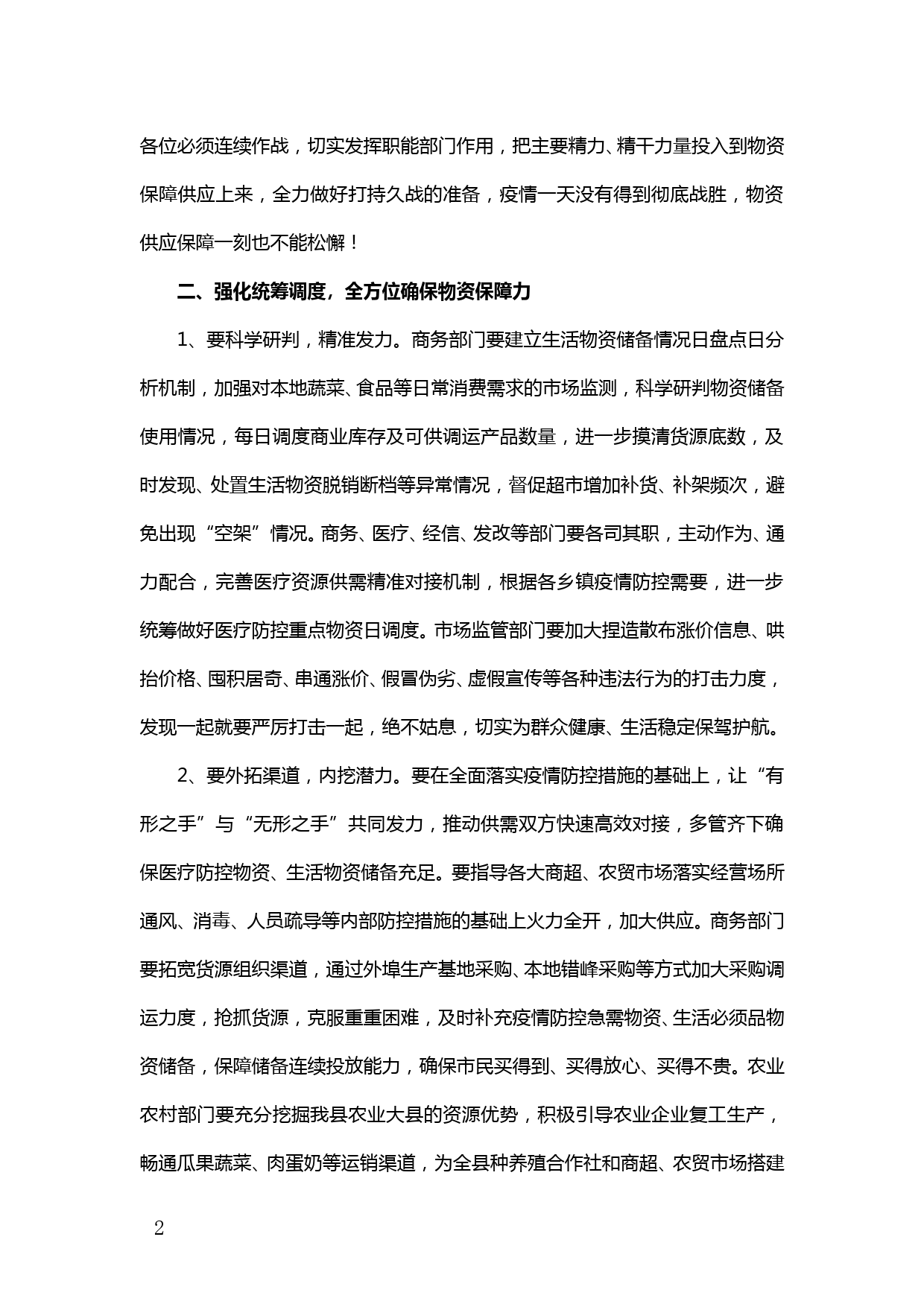 【20021904】在疫情防控期间做好物资保障供应会议上的讲话_第2页