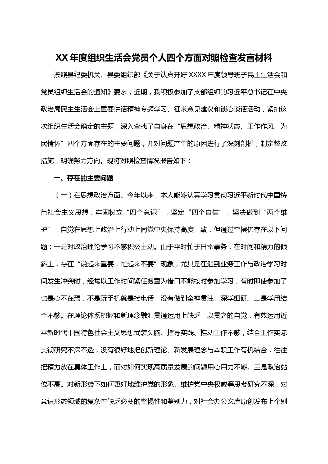 【20022403】XX年度组织生活会党员个人四个方面对照检查发言材料_第1页