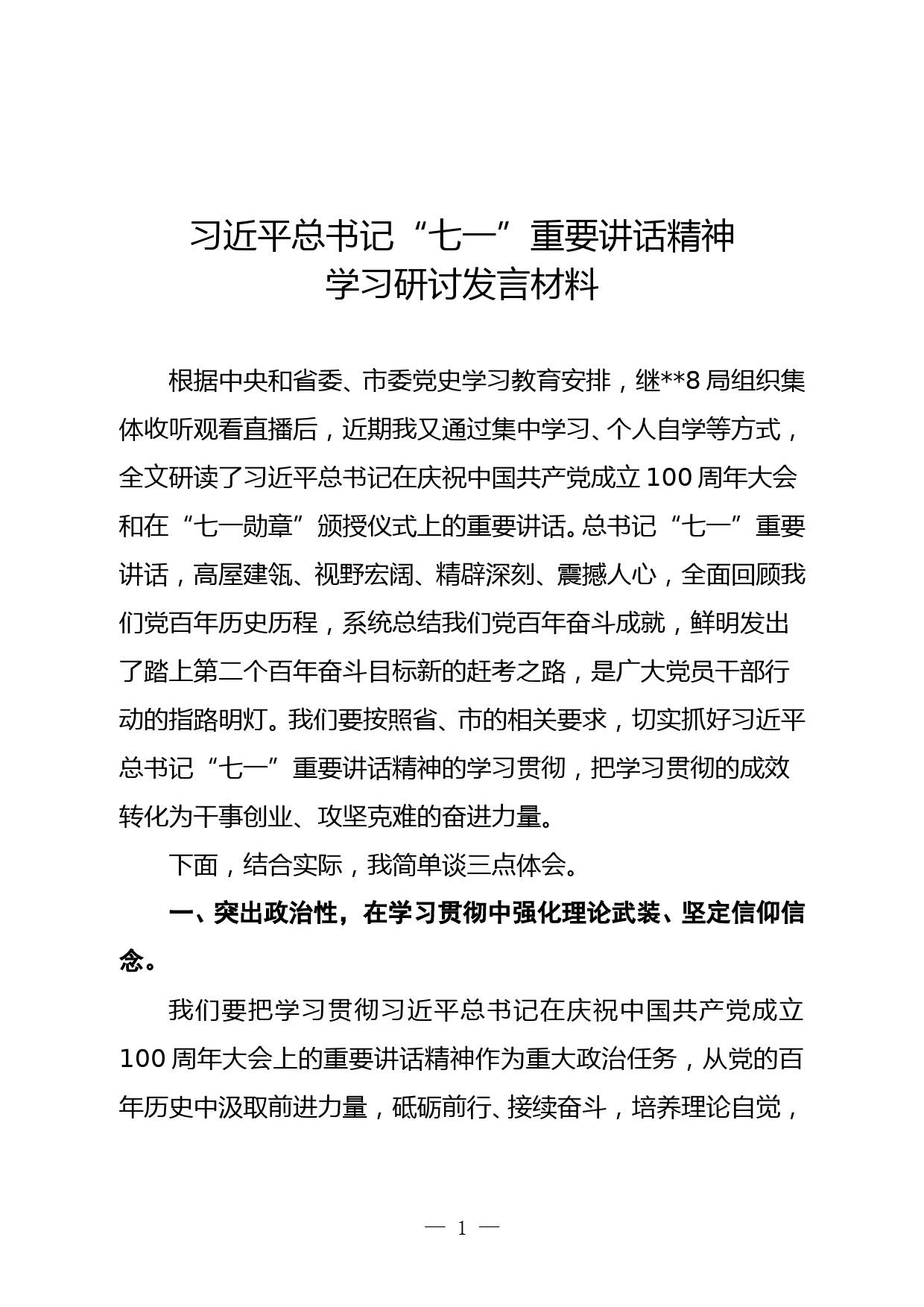 学习“七一”重要讲话精神学习研讨发言材料_第1页