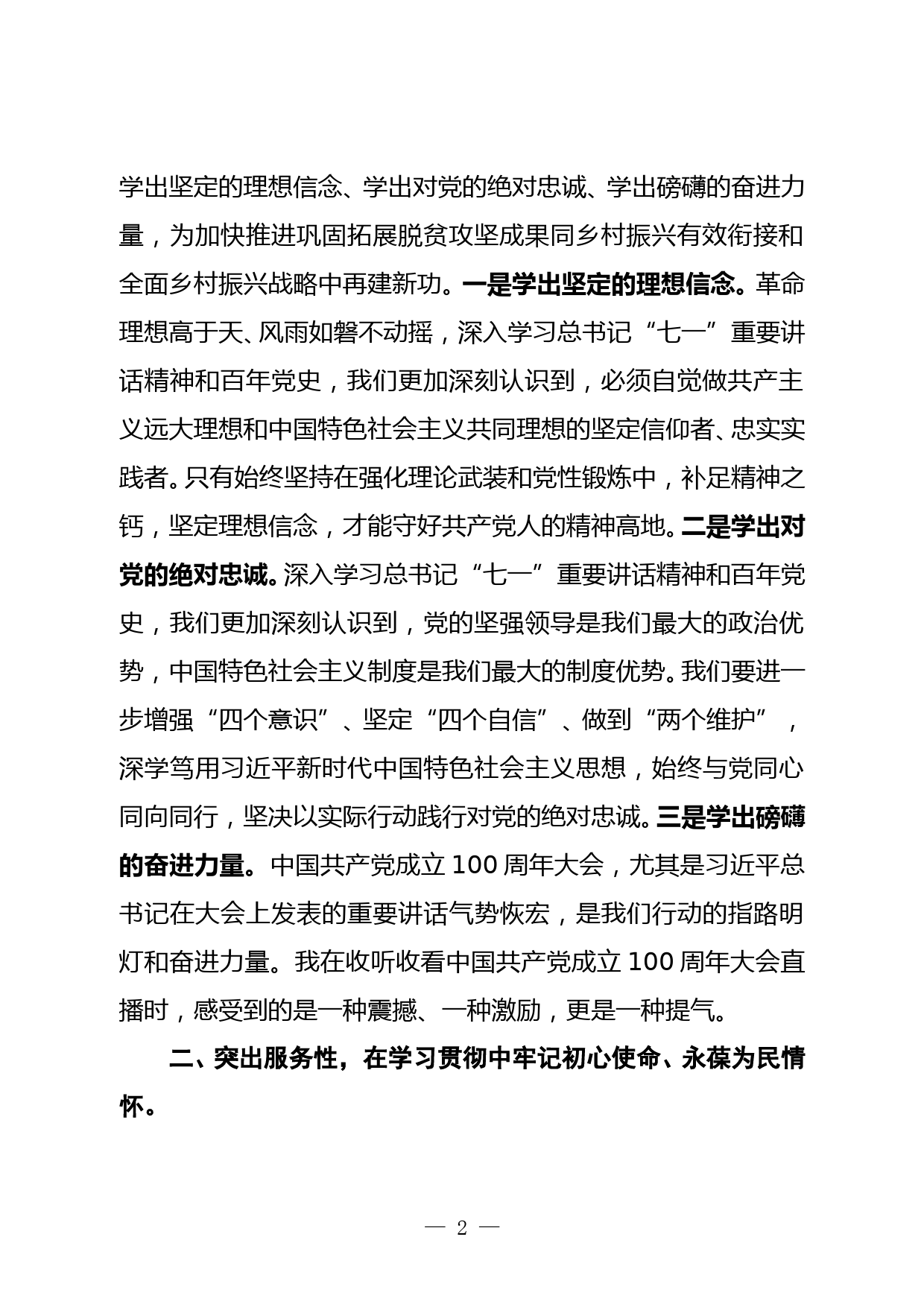 学习“七一”重要讲话精神学习研讨发言材料_第2页