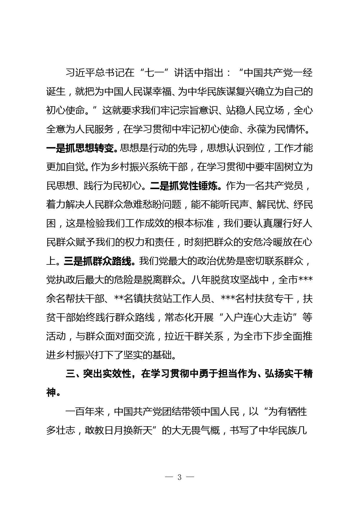 学习“七一”重要讲话精神学习研讨发言材料_第3页