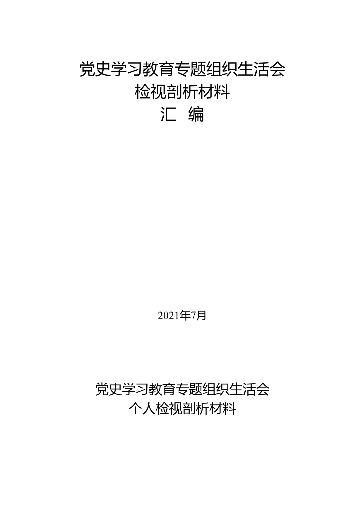 党史学习教育专题组织生活会检视剖析材料_第1页