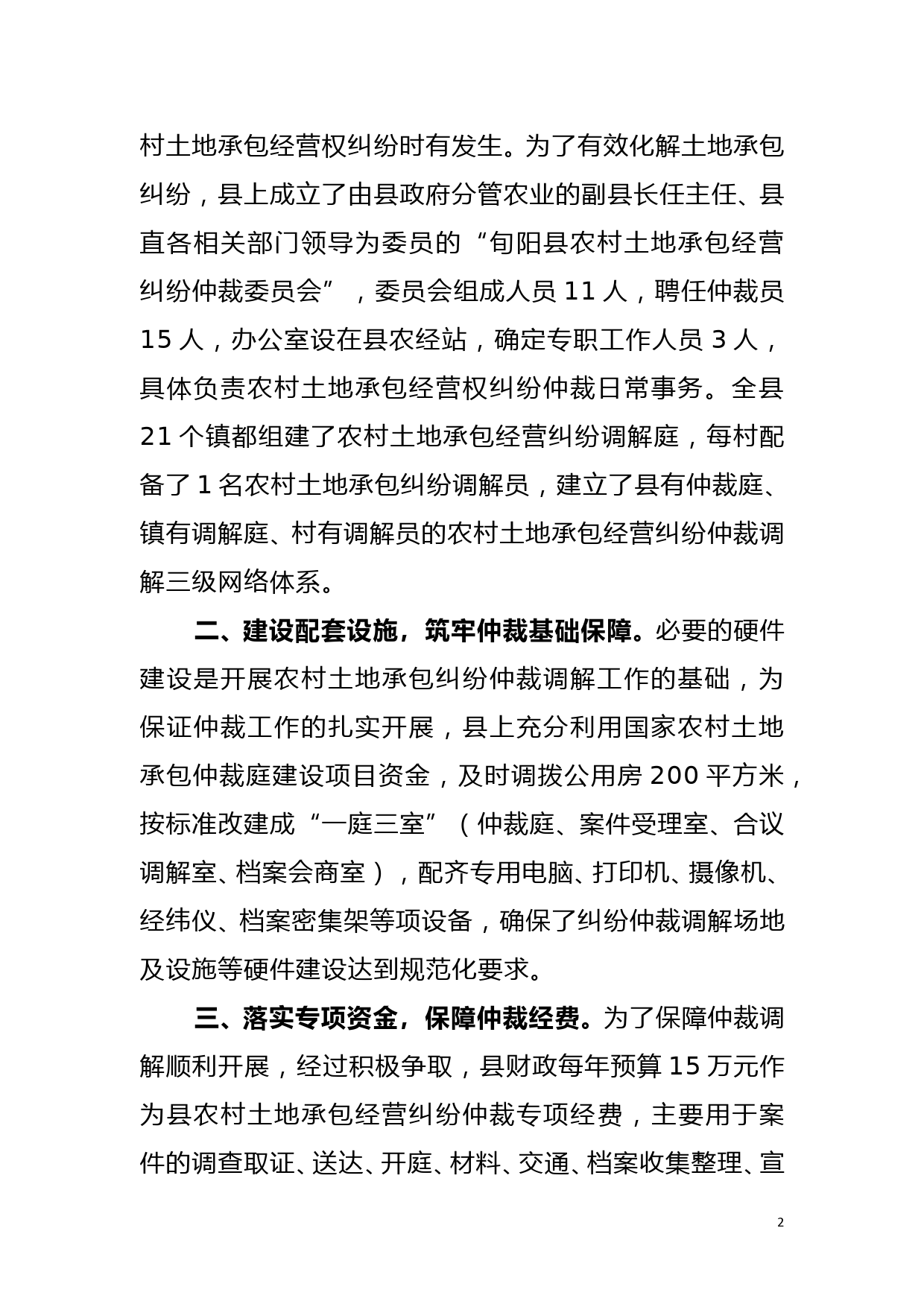 全省农经工作经验交流材料（八）--落实五项保障措施  推进农村土地调解仲裁工作_第2页