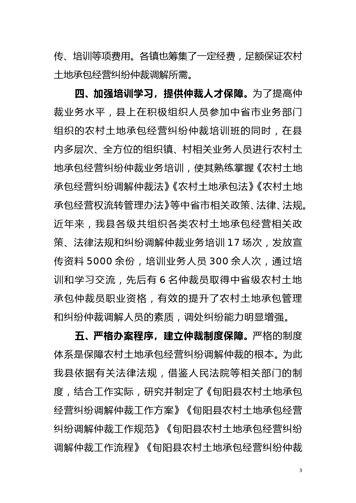 全省农经工作经验交流材料（八）--落实五项保障措施  推进农村土地调解仲裁工作_第3页