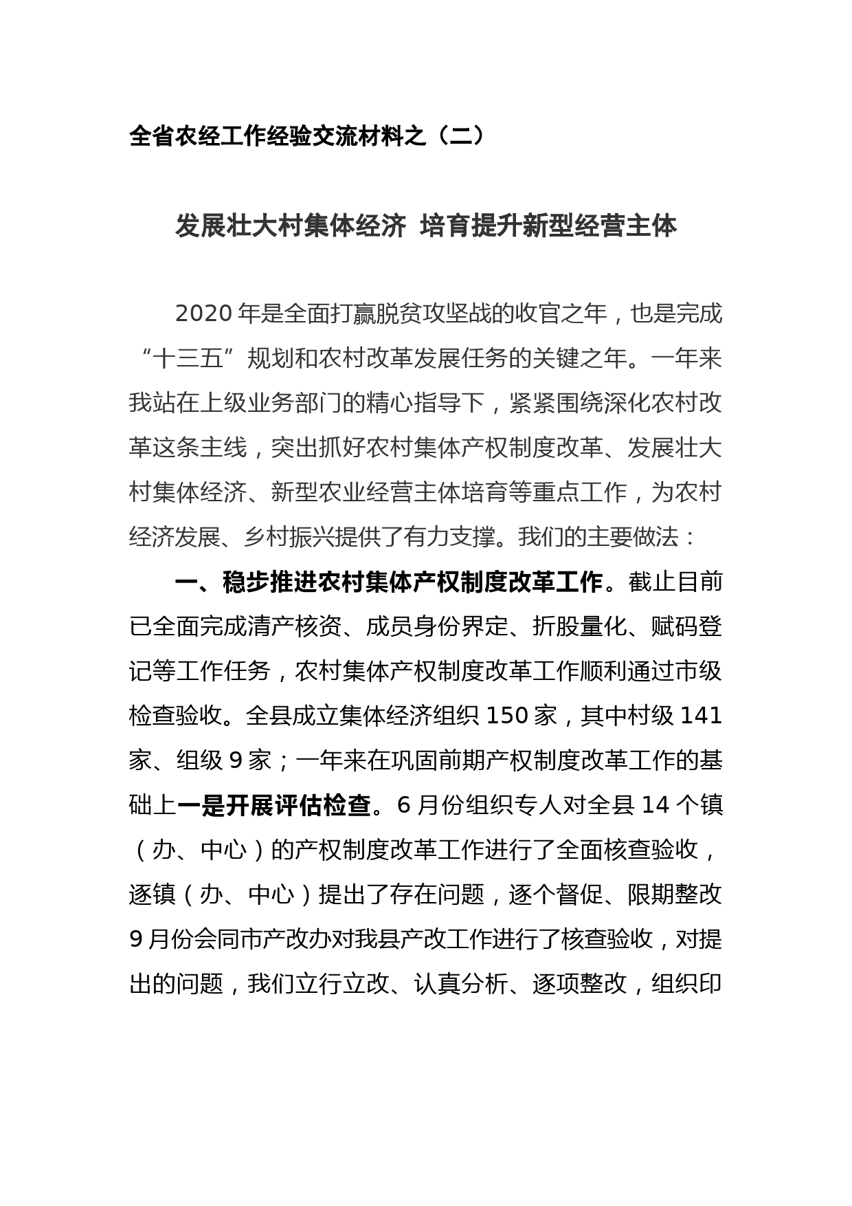 全省农经工作经验交流材料（二）--发展壮大村集体经济 培育提升新型经营主体_第1页