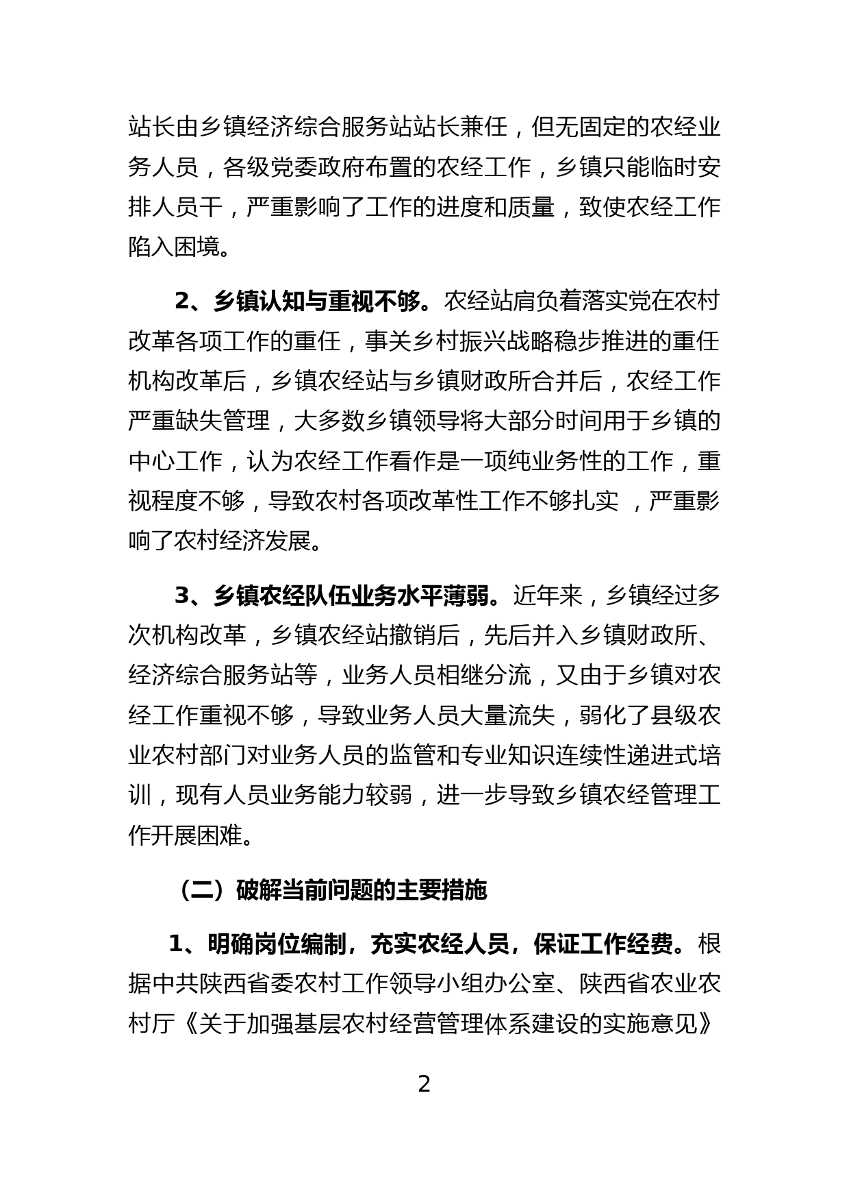 全省农经工作经验交流材料（九）--夯实体系建设  规范村级财务  助推乡村振兴_第2页