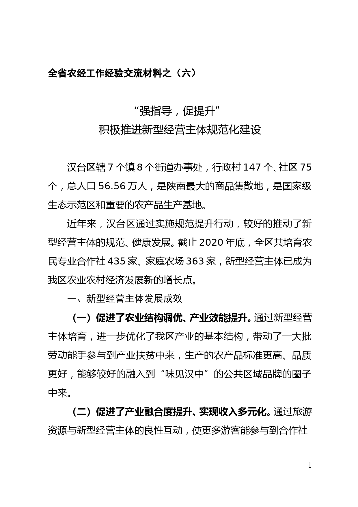 全省农经工作经验交流材料（六）--“强指导，促提升”积极推进新型经营主体规范化建设_第1页