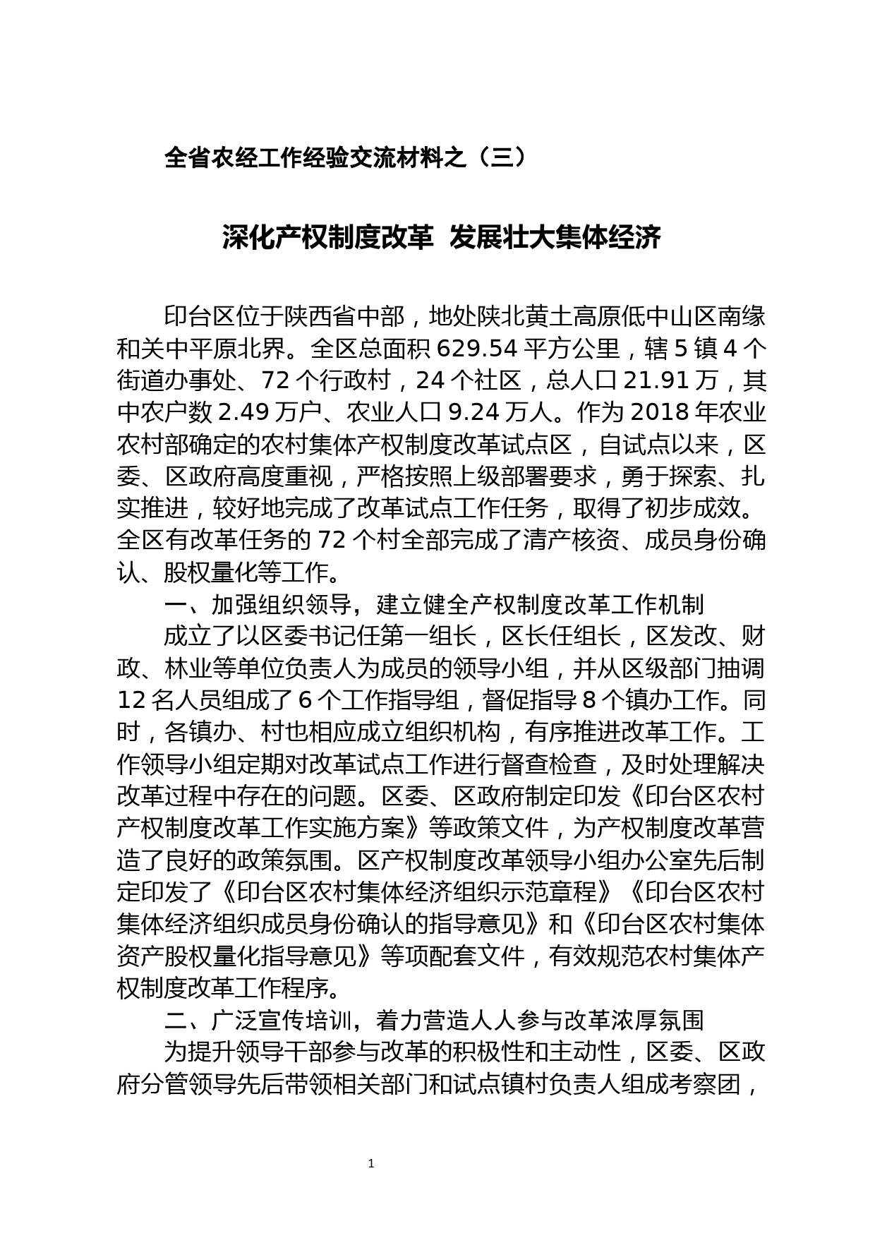 全省农经工作经验交流材料（三）--深化产权制度改革  发展壮大集体经济_第1页