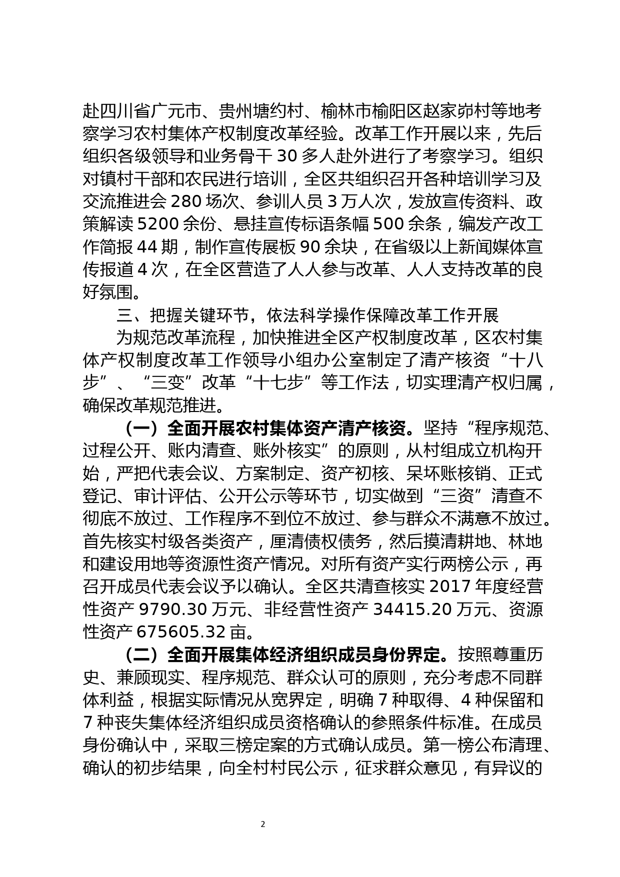 全省农经工作经验交流材料（三）--深化产权制度改革  发展壮大集体经济_第2页