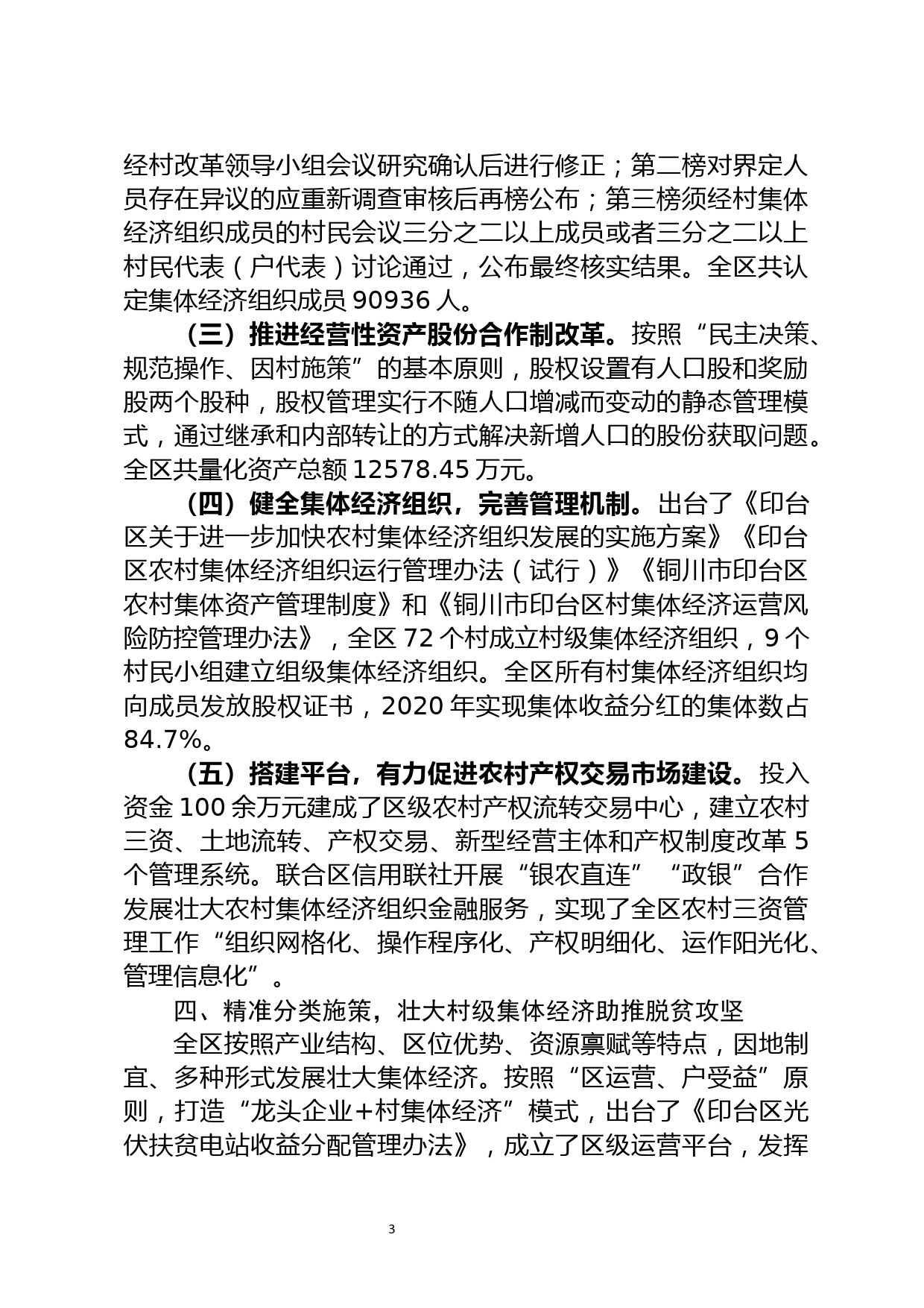 全省农经工作经验交流材料（三）--深化产权制度改革  发展壮大集体经济_第3页