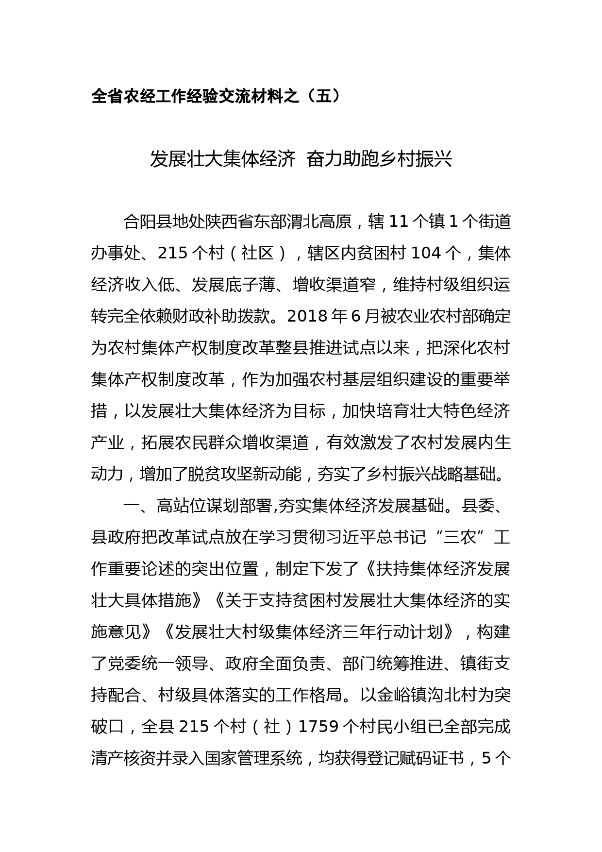 全省农经工作经验交流材料（五）--发展壮大集体经济  奋力助跑乡村振兴_第1页