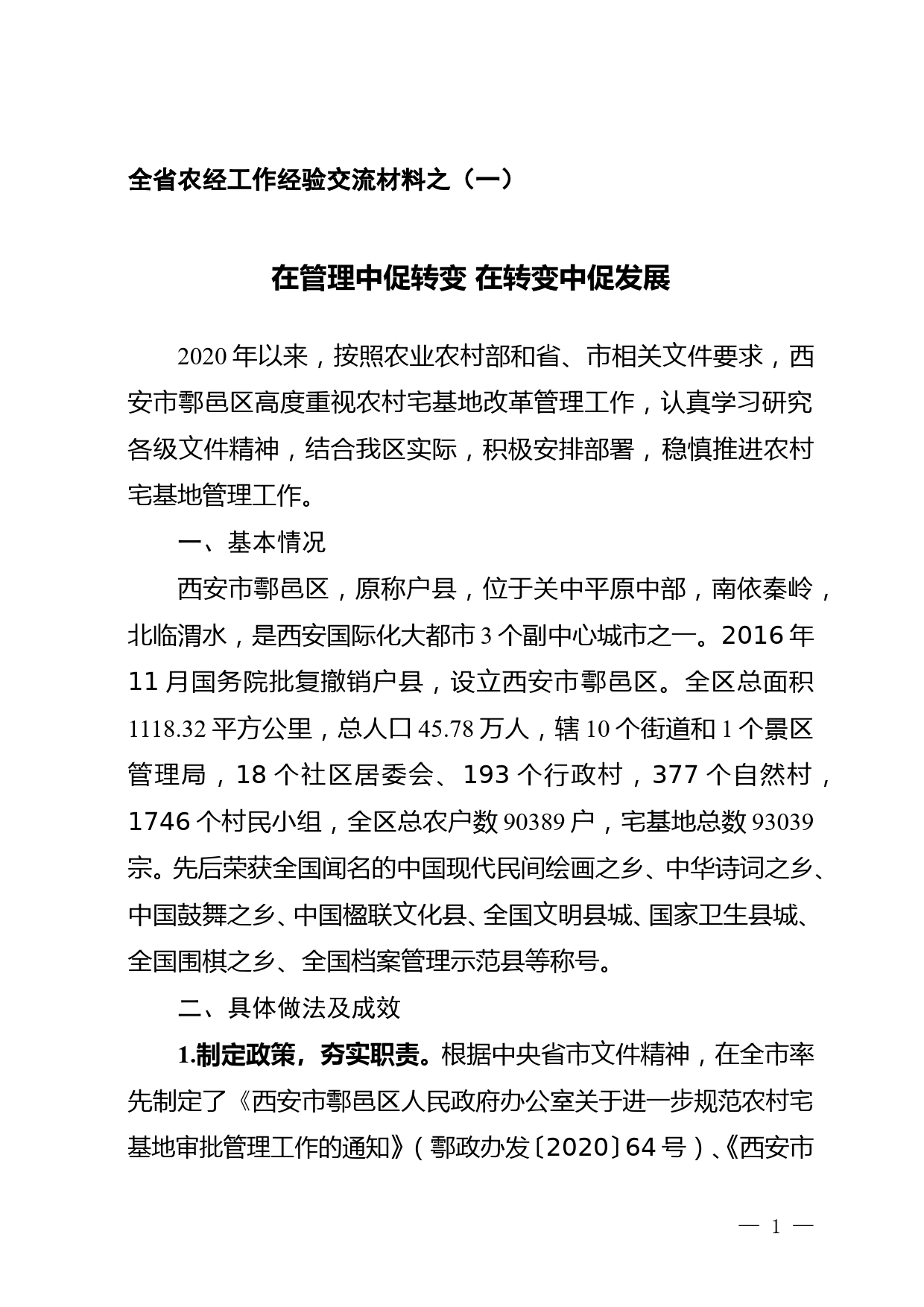 全省农经工作经验交流材料（一）--在管理中促转变 在转变中促发展_第1页