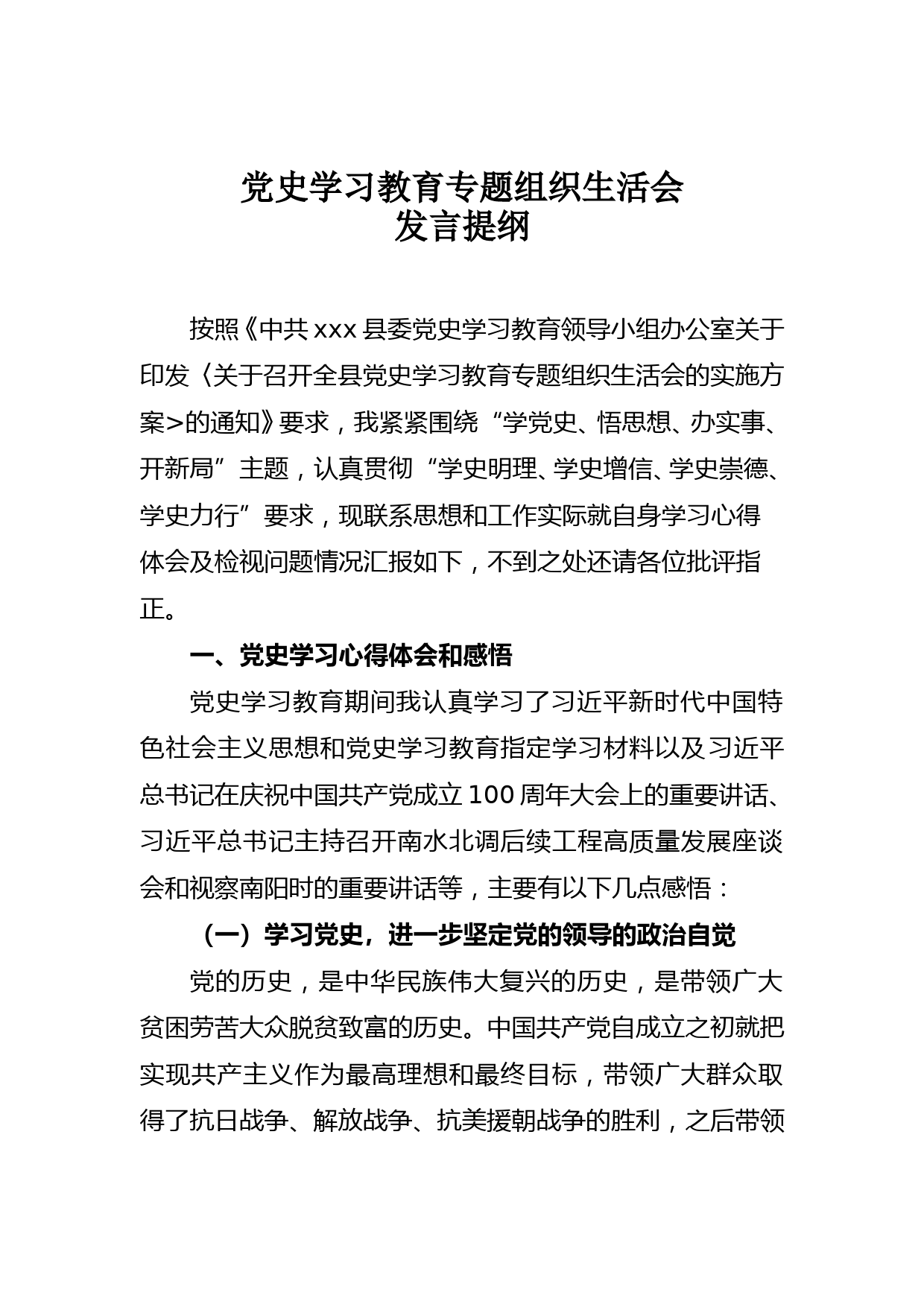 党史学习教育专题组织生活会发言提纲_第1页