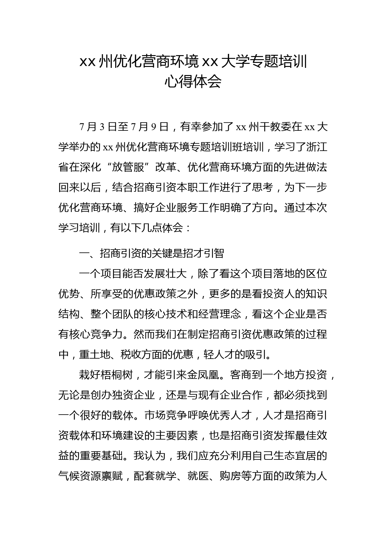 xx州优化营商环境xx大学专题培训心得体会_第1页