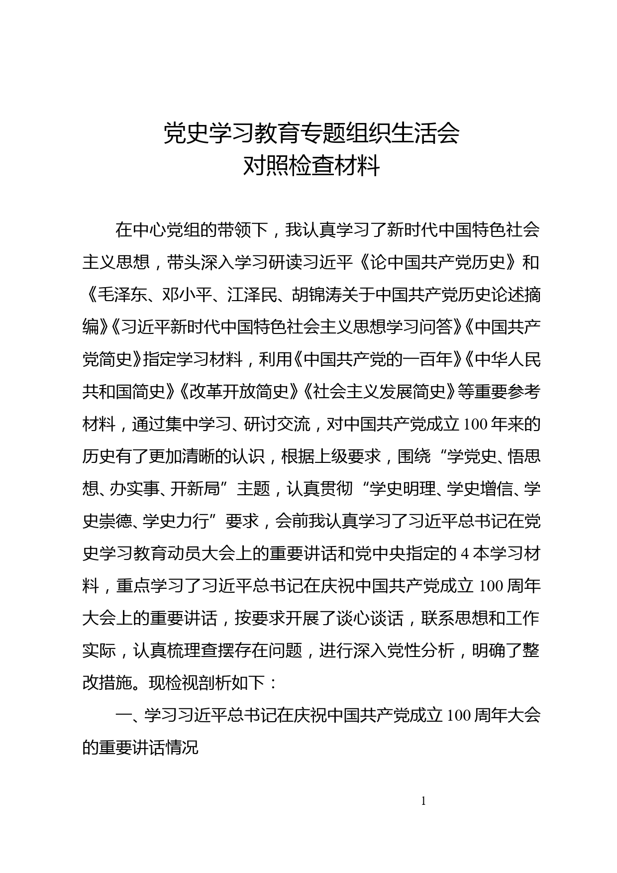 党史学习组织生活会对照检查_第1页