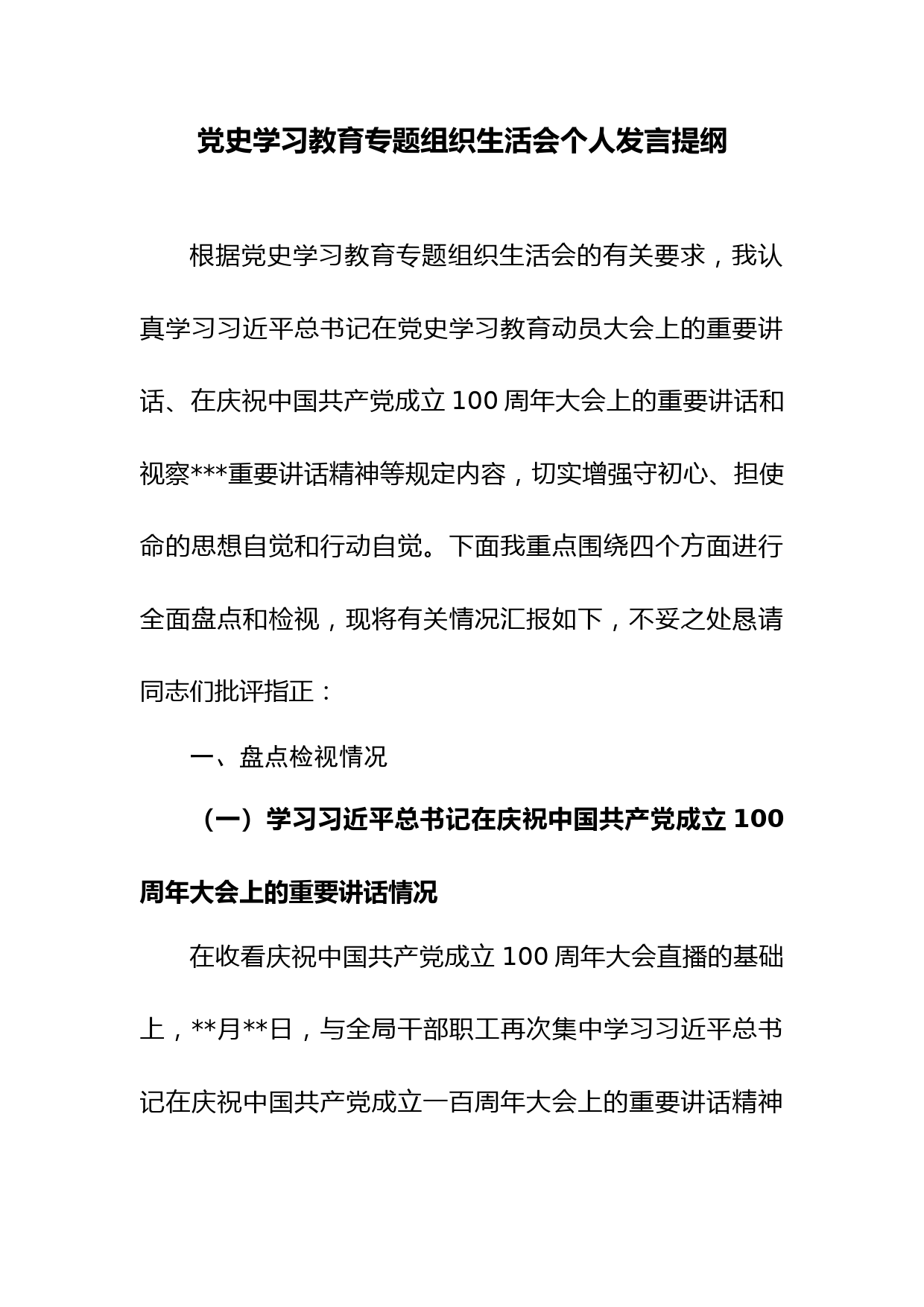 党史学习教育专题组织生活会个人发言提纲1_第1页