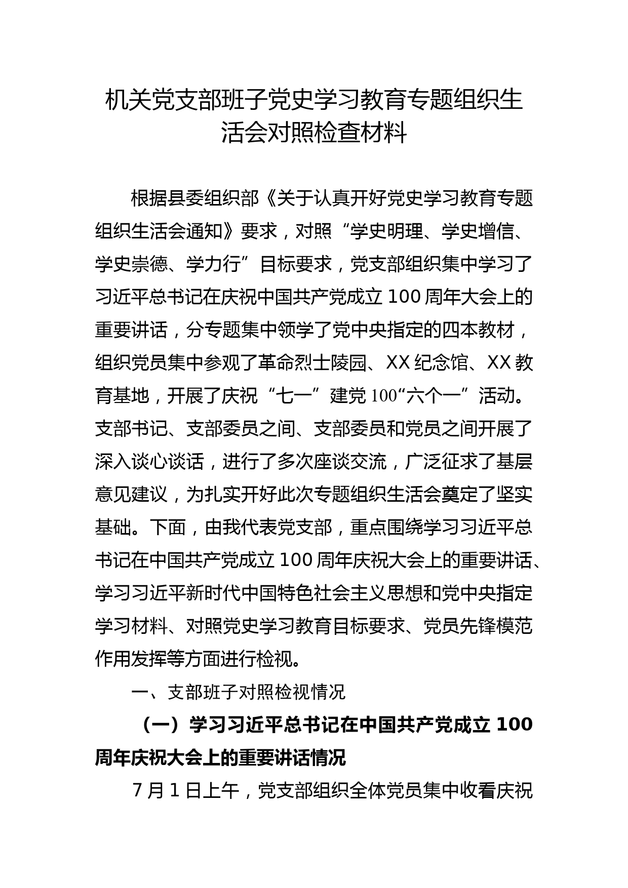 机关党支部班子党史学习教育专题组织生活会对照检查材料_第1页