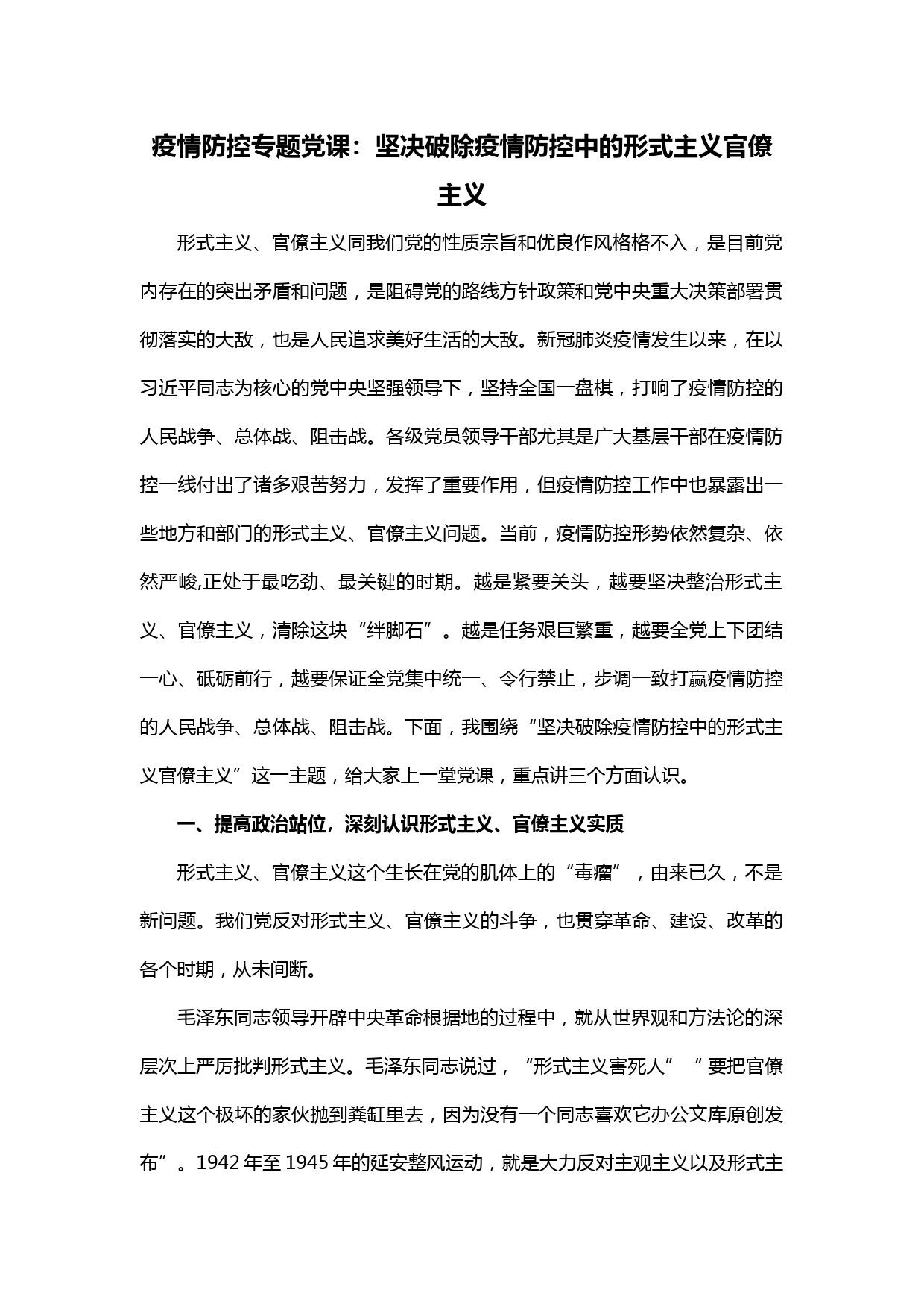 【20022417】疫情防控专题党课：坚决破除疫情防控中的形式主义官僚主义_第1页