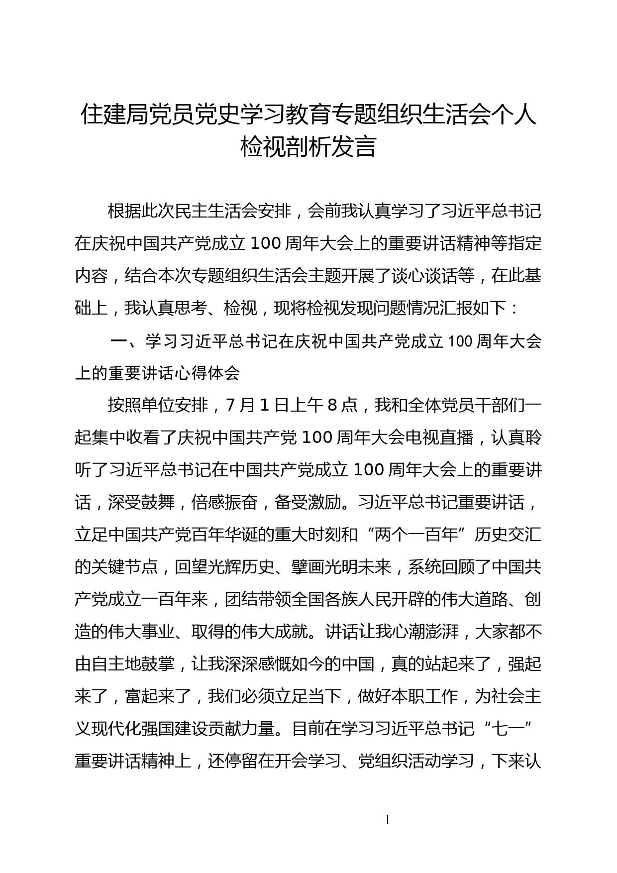 住建局党员党史学习教育专题组织生活会个人检视剖析发言_第1页