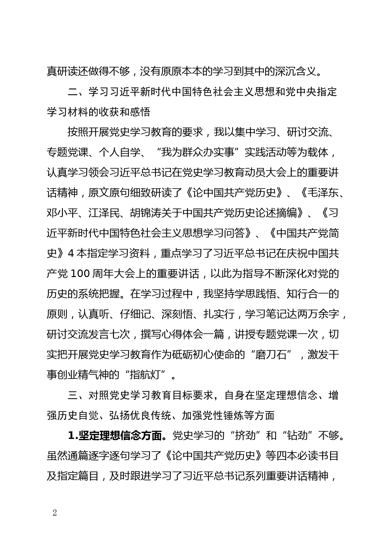 住建局党员党史学习教育专题组织生活会个人检视剖析发言_第2页