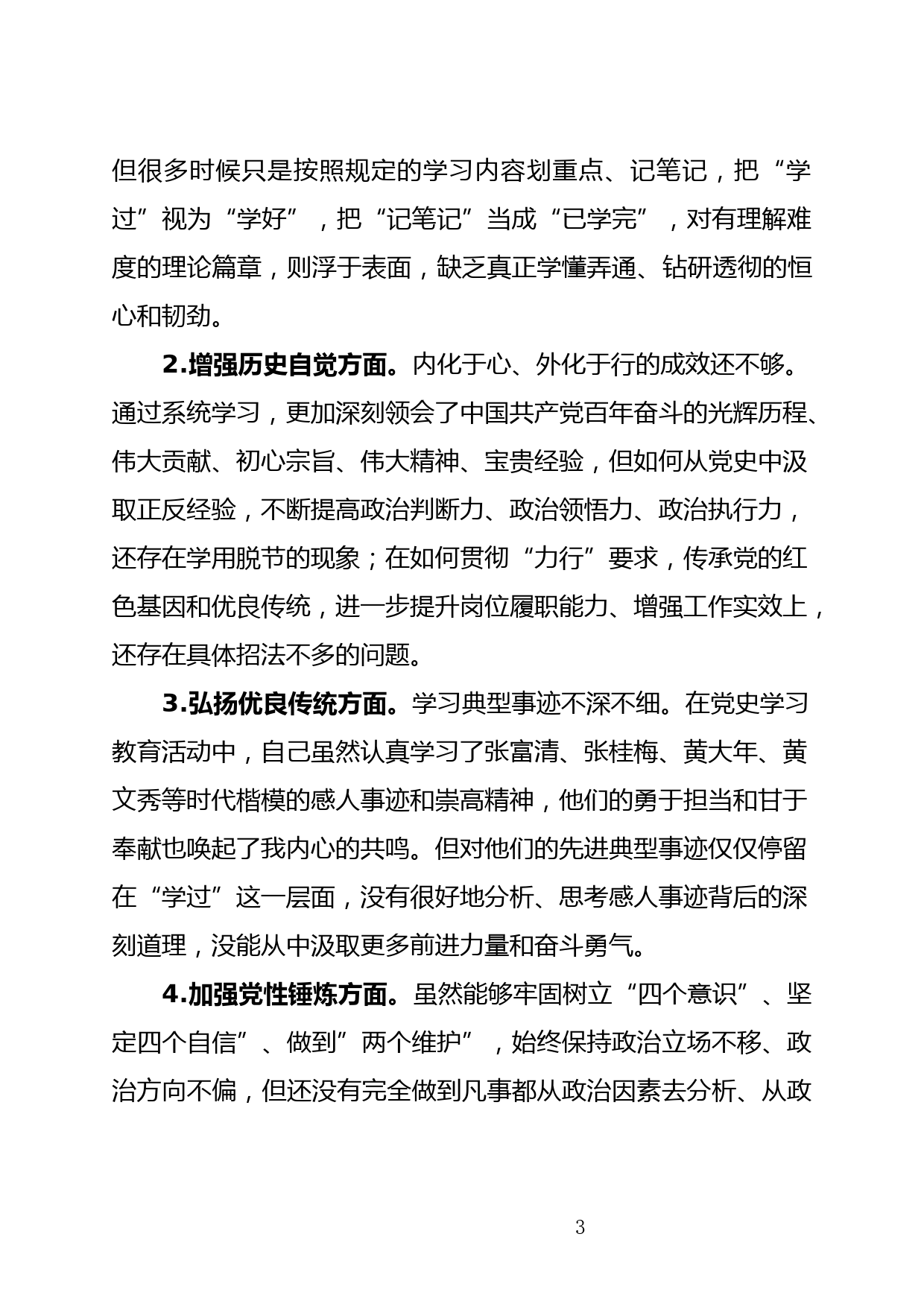 住建局党员党史学习教育专题组织生活会个人检视剖析发言_第3页