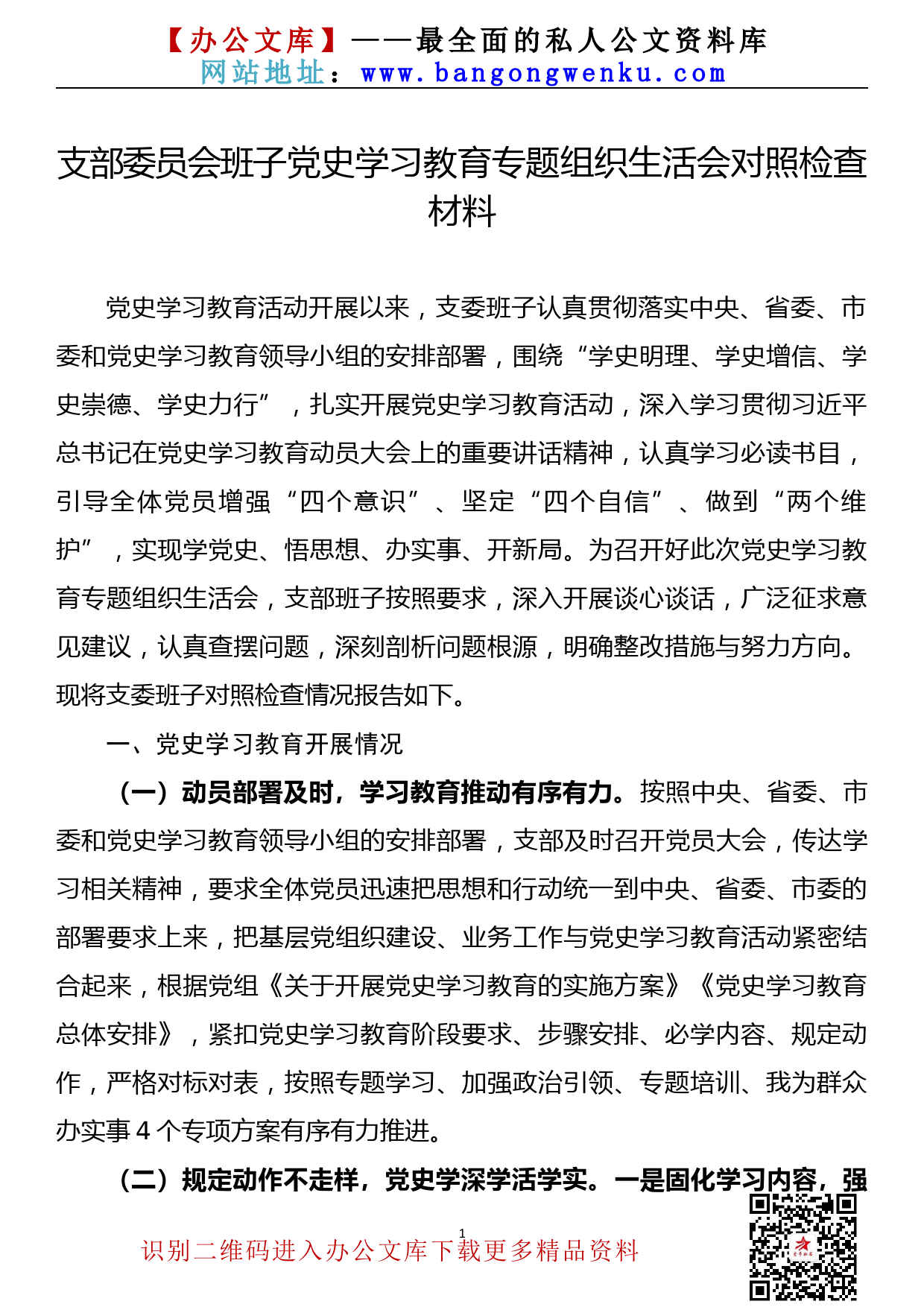 【21080101】支部委员会班子党史学习教育专题组织生活会对照检查材料_第1页