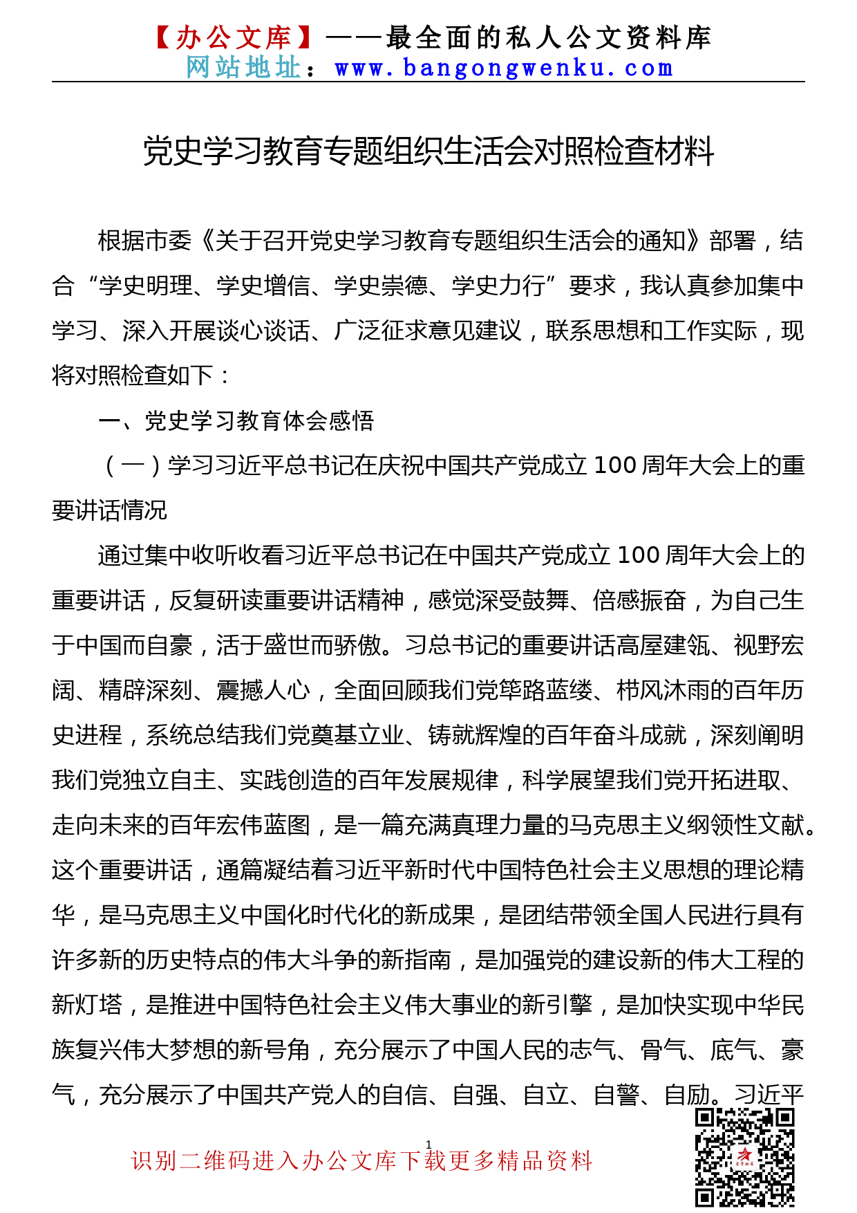 【21080103】党史学习教育专题组织生活会个人对照检查材料_第1页