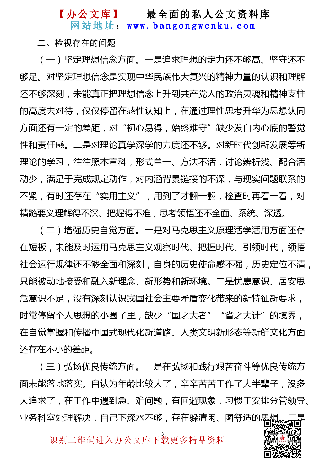 【21080103】党史学习教育专题组织生活会个人对照检查材料_第3页