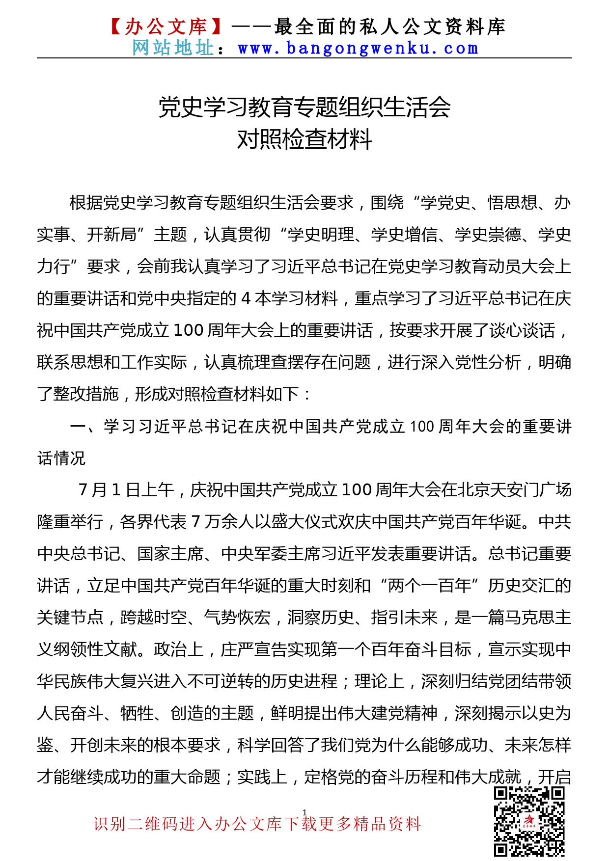 【21080102】党史学习教育专题组织生活会个人对照检查材料_第1页