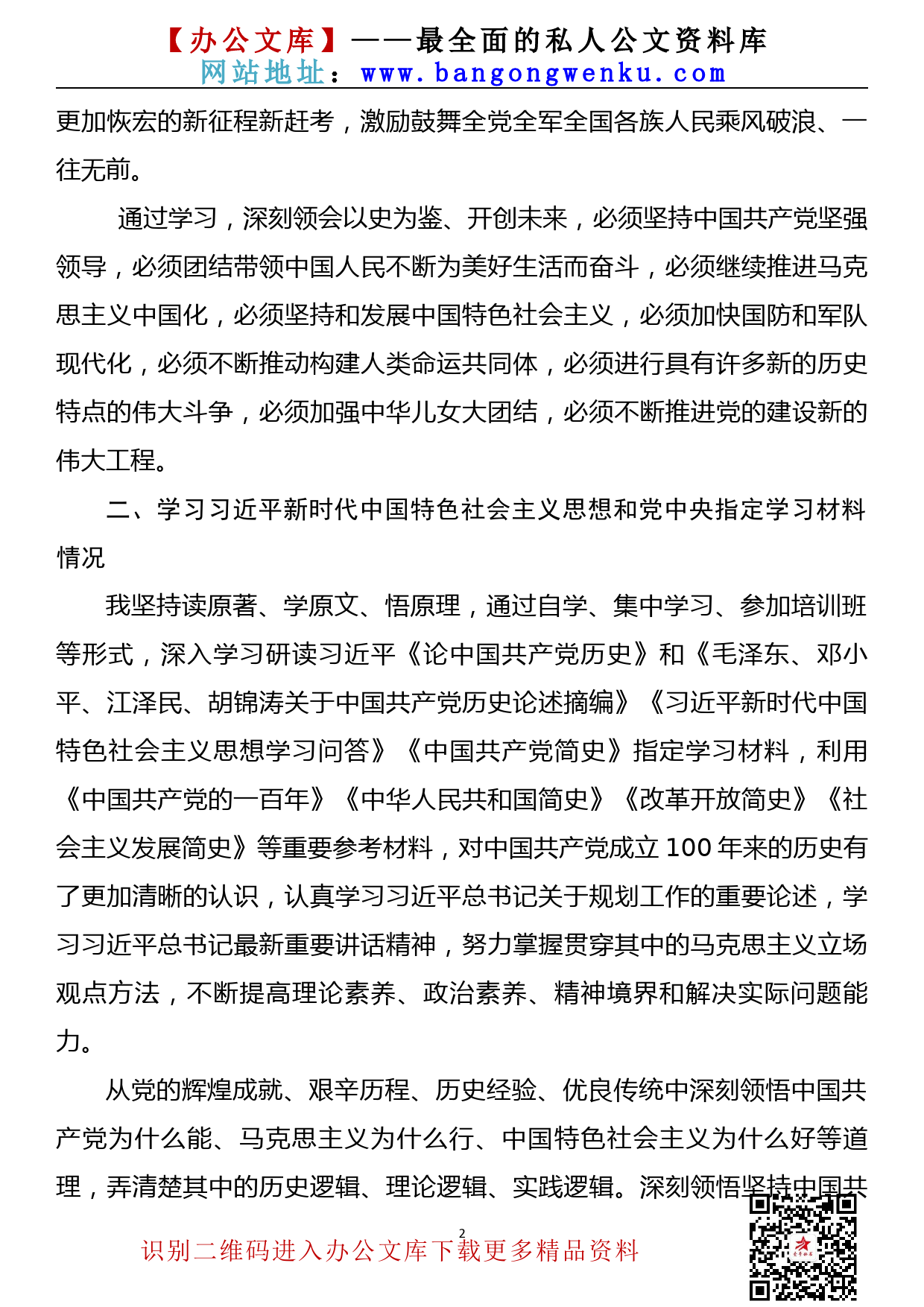 【21080102】党史学习教育专题组织生活会个人对照检查材料_第2页