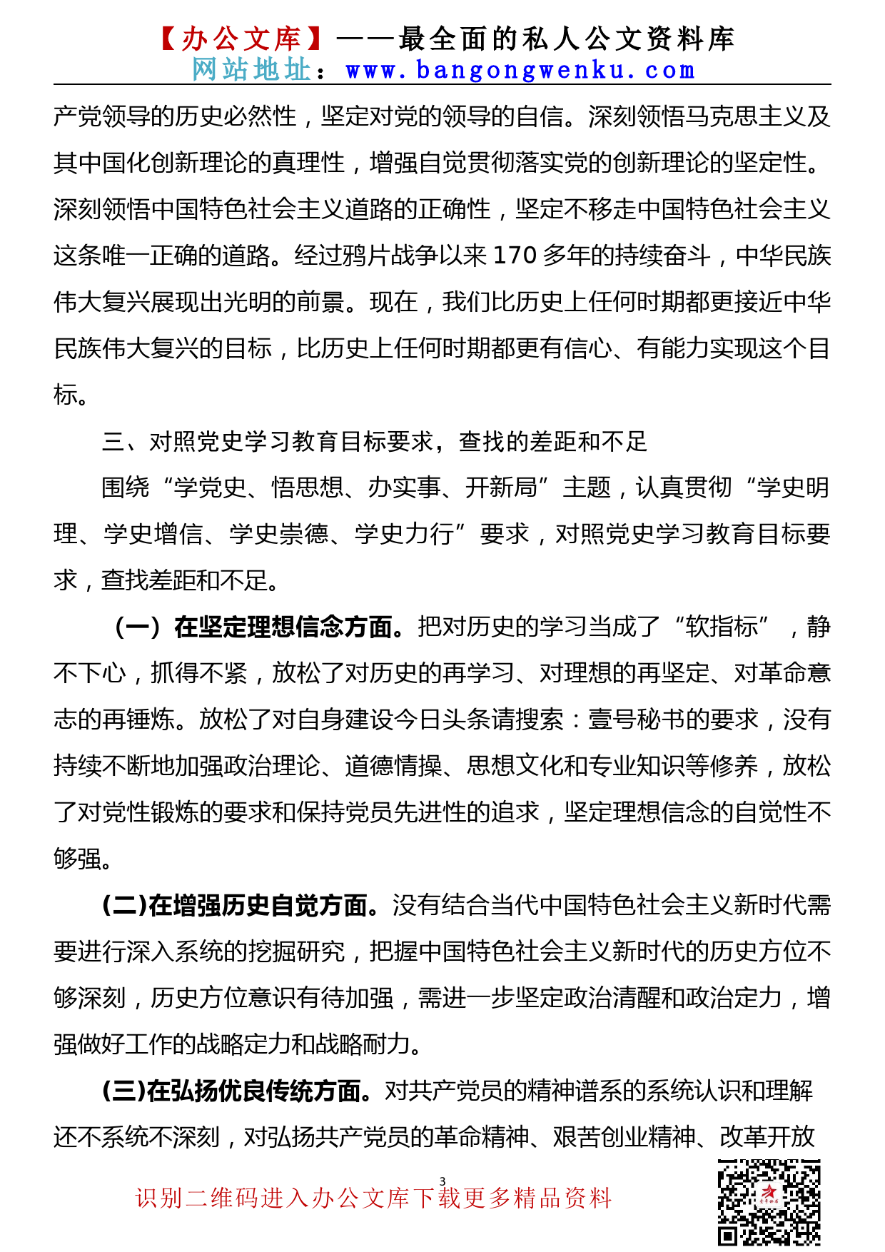 【21080102】党史学习教育专题组织生活会个人对照检查材料_第3页