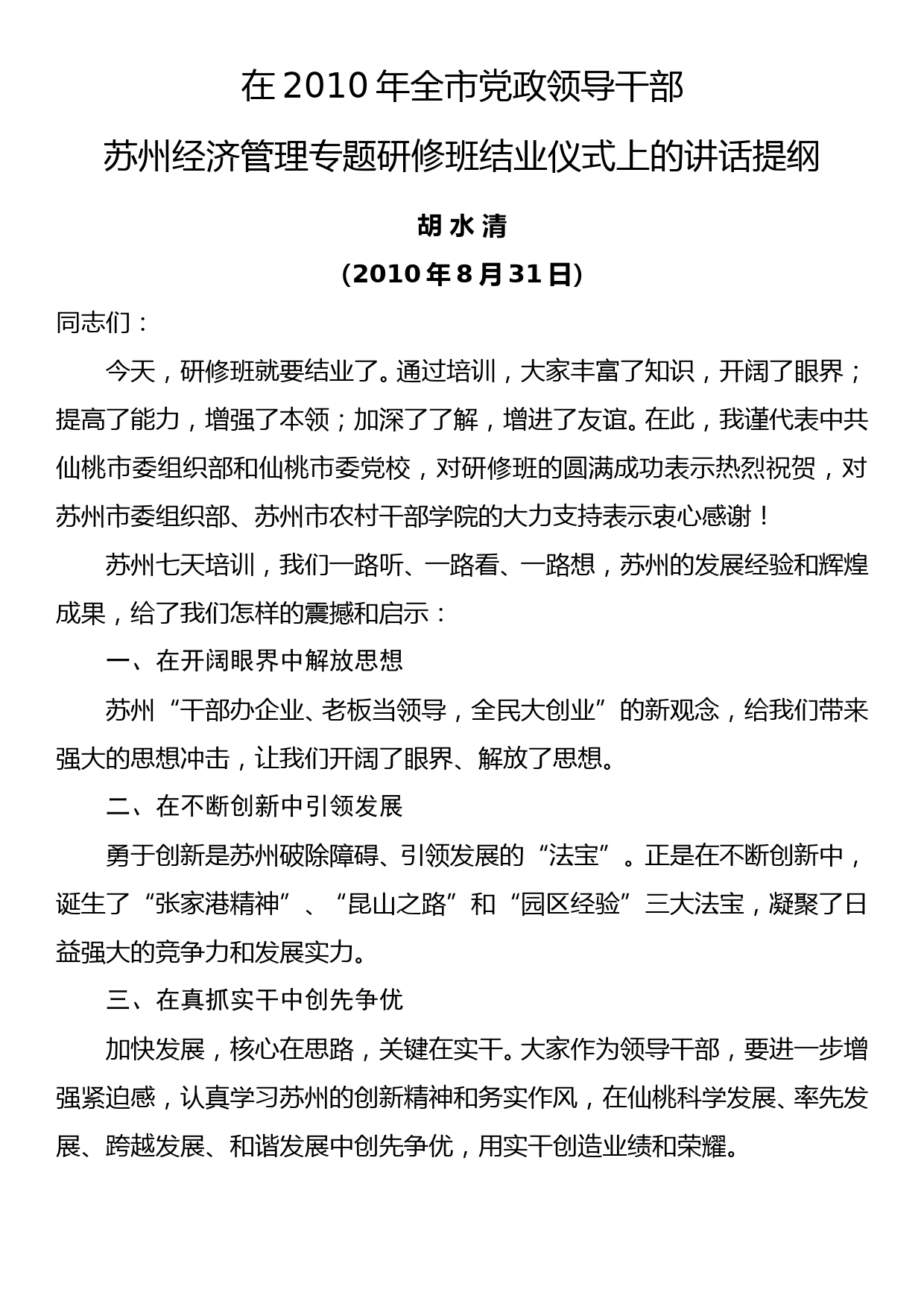 2010.08.31——胡水清在2010年全市党政领导干部苏州经济管理专题研修班结业仪式上的讲话提纲_第1页