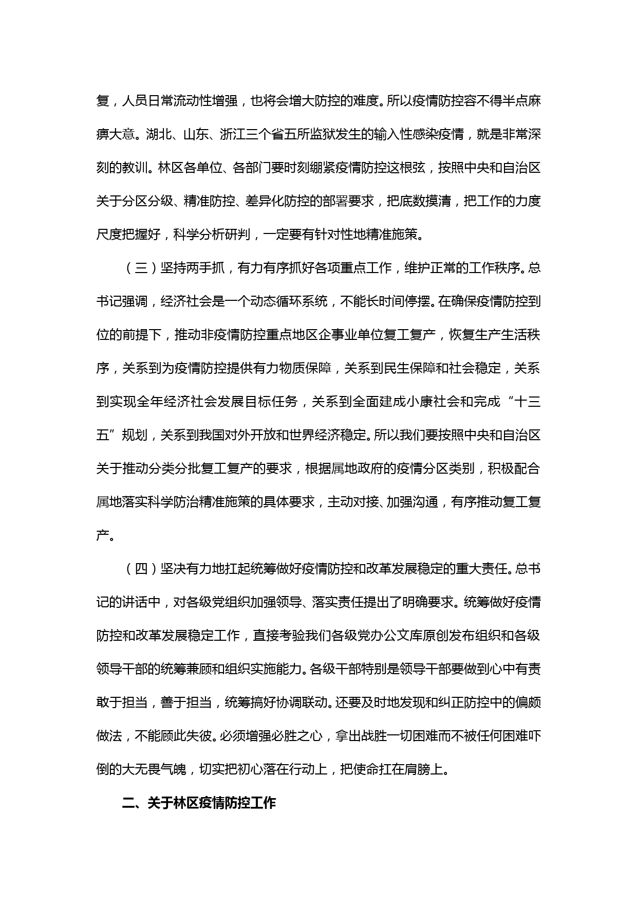 【20022503】在统筹推进疫情防控和年度重点工作会议上的讲话提纲_第3页